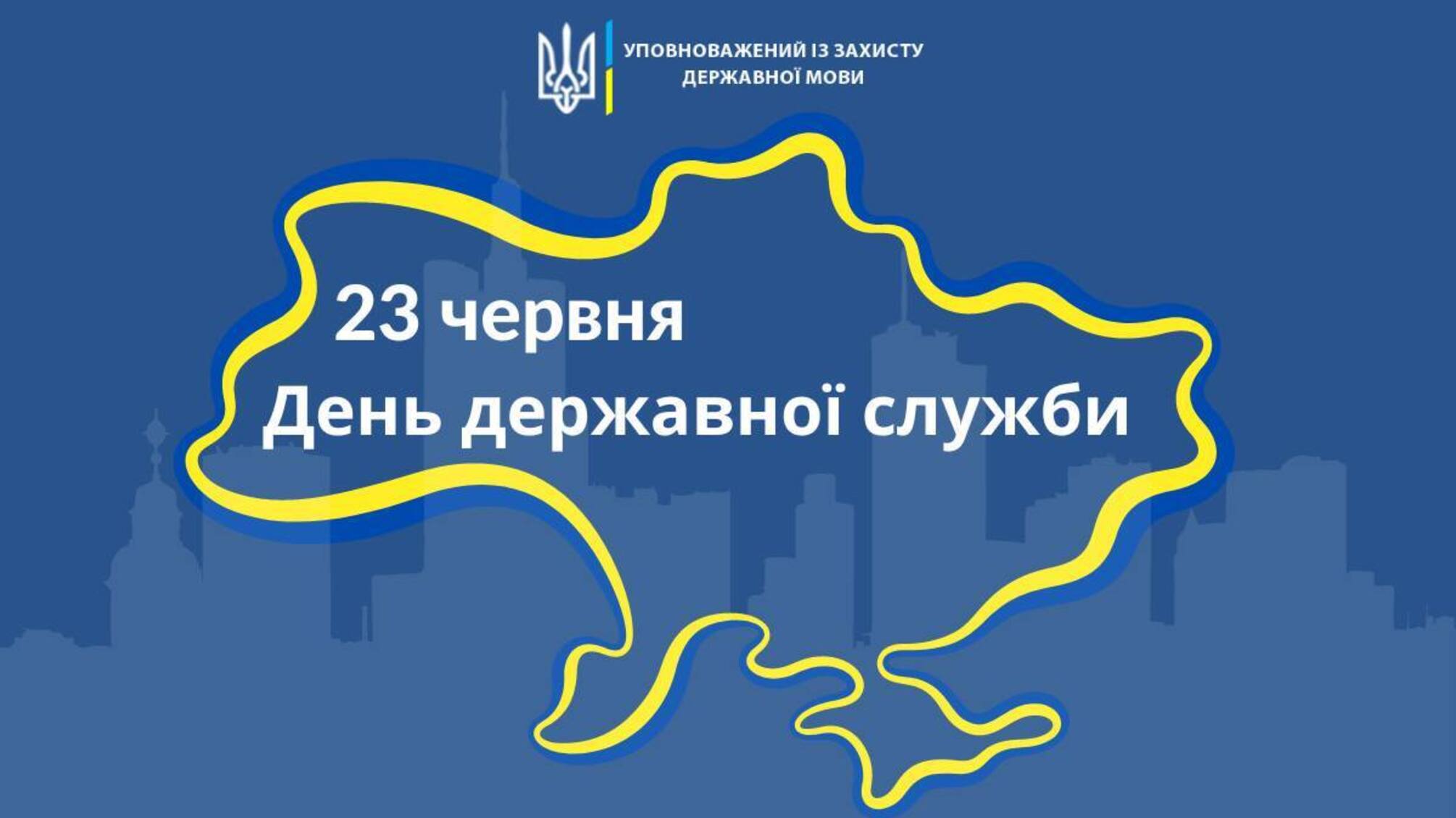 23 июня - День государственной службы Украины