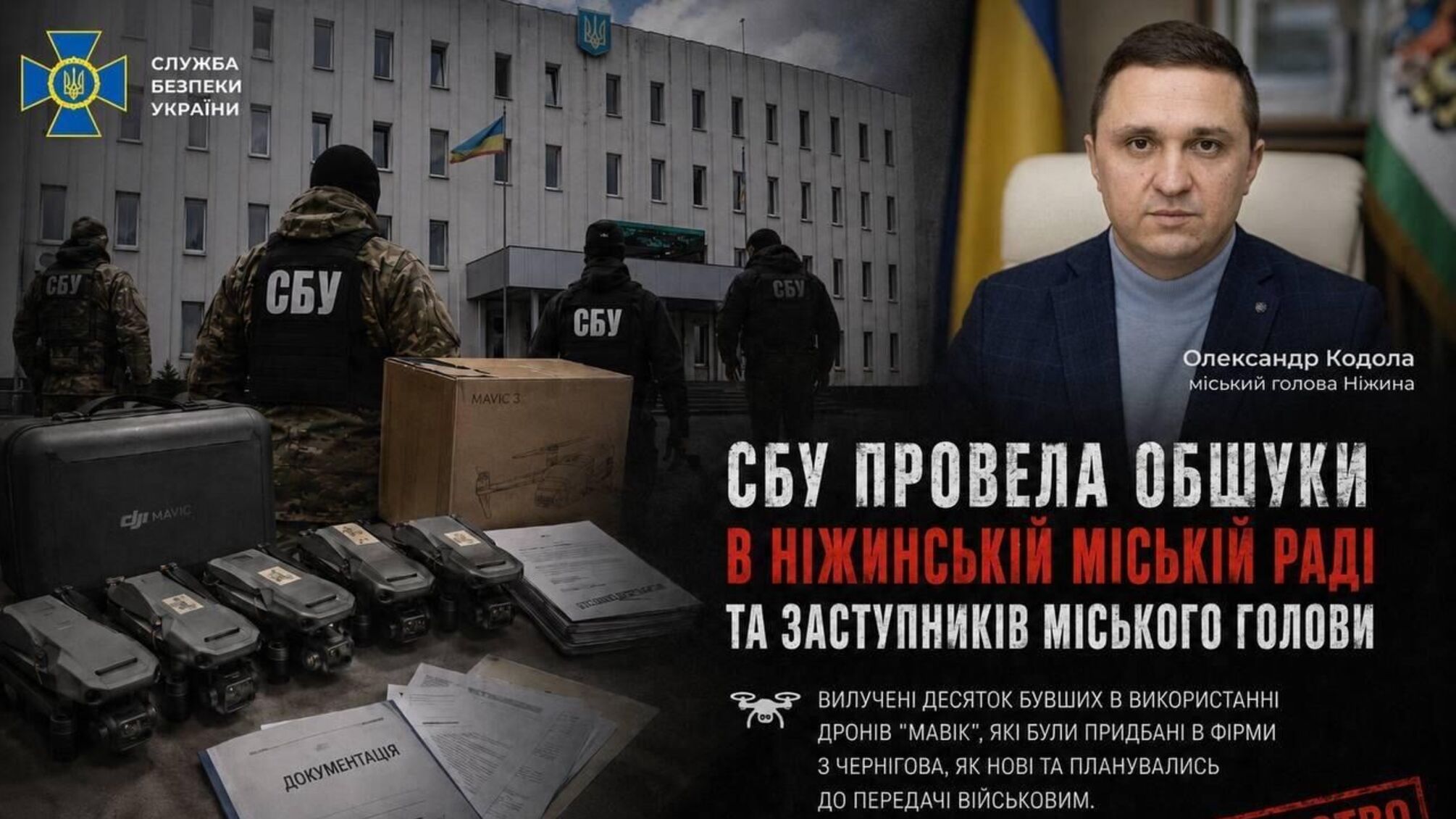 СБУ проводить слідчі дії у Ніжинській міськраді через закупівлю дронів для військових