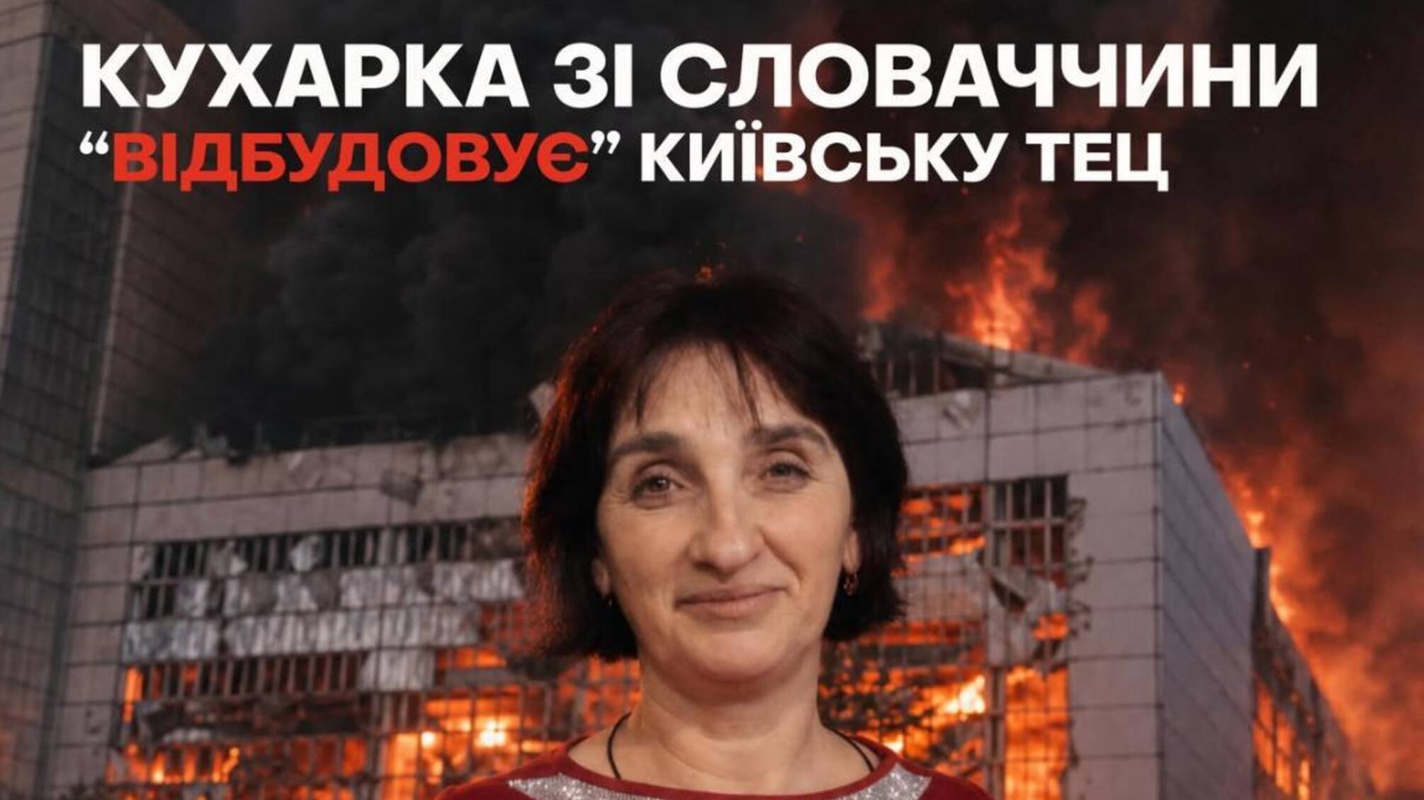 'Новая перспектива' со старыми скандалами? Чем известна фирма кухарки из Словакии, доверивших проект восстановления киевской ТЭЦ-3
