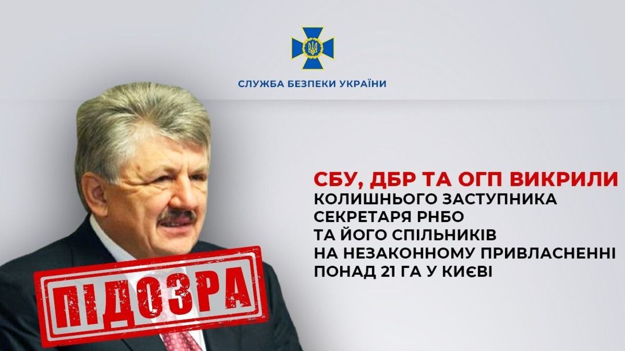 Ексзаступника секретаря РНБО викрили на афері з київською землею на 300 млн грн