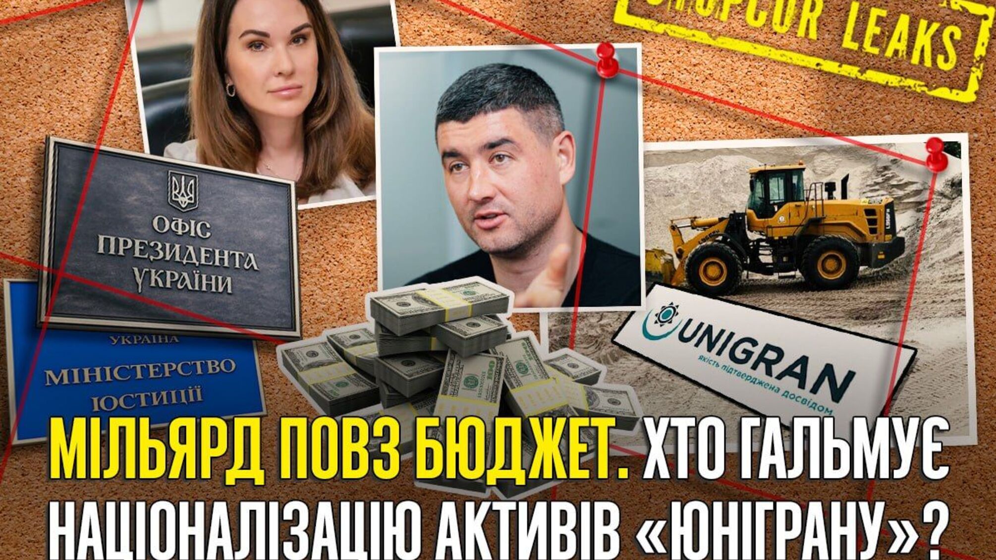 Провал на мільярд: хто дозволив Шапрану і Ко вивести з-під санкцій майно 'Юніграну'?