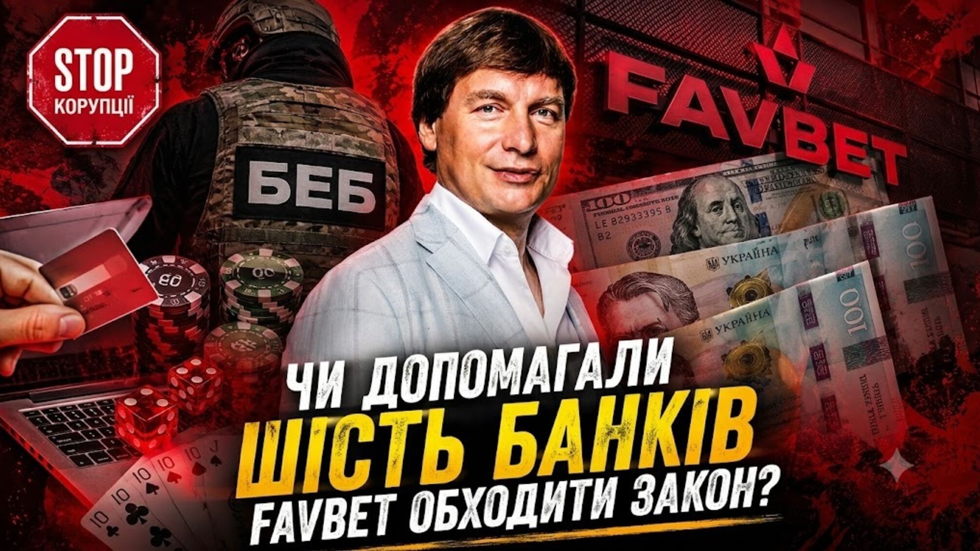 Шість українських банків імовірно допомагали нелегальним казино обходити закон через 'міскодинг': чи фігурує в схемі Favbet?