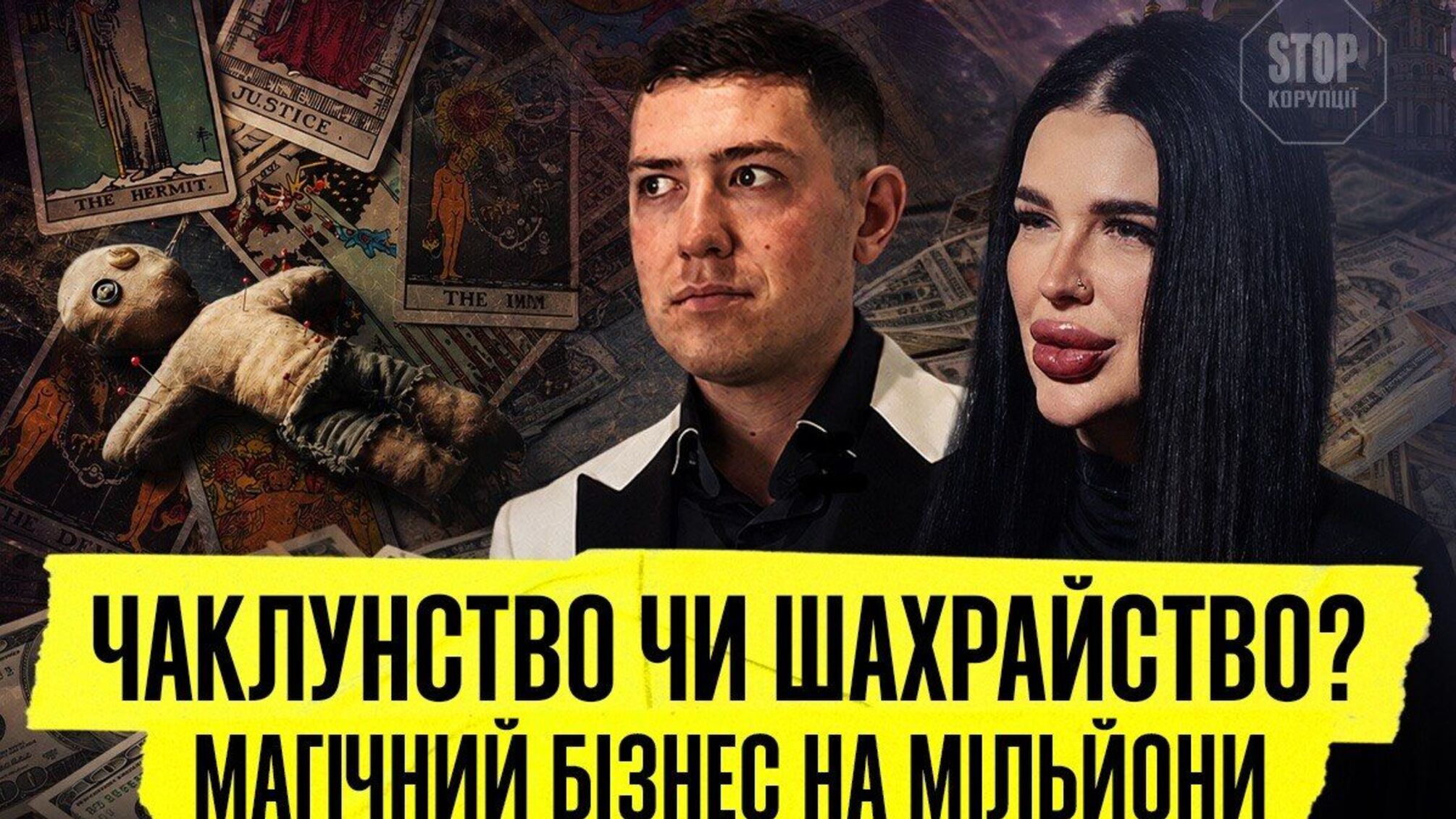 'Відьма' і 'маг' на мільйони: хто стоїть за магічним бізнесом Тихої та Веліара?
