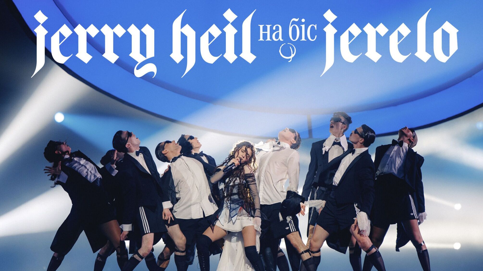 Freedom Ballet, Президентський оркестр і нові гості: Jerry Heil анонсувала ДЖЕРЕЛО. НА БІС