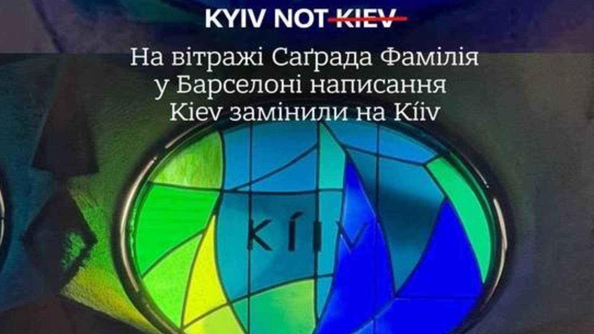 У Саграді Фамілії в Барселоні замінили 'Kiev' на 'Kíiv' у вітражі