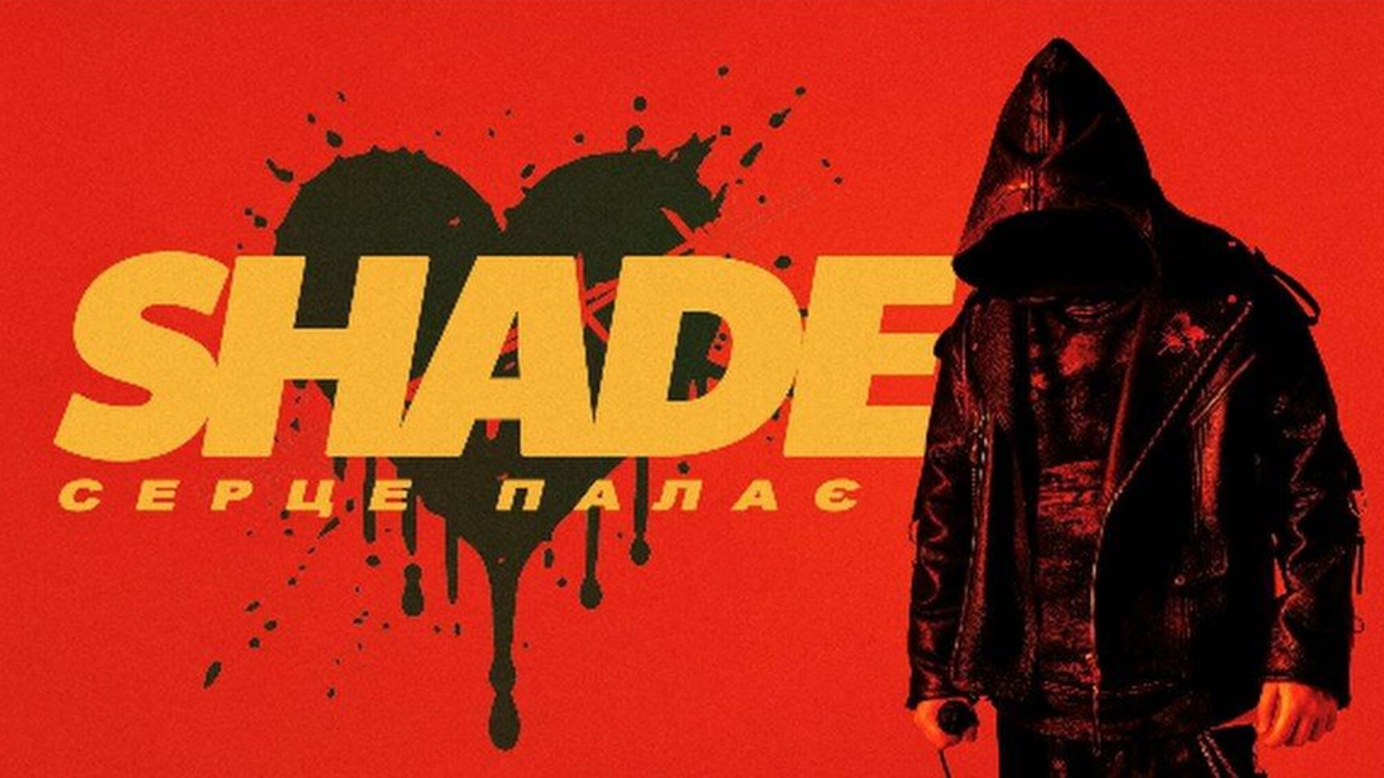 Инкогнито-артист SHADE представит дебютный сингл 'Сердце пылает'