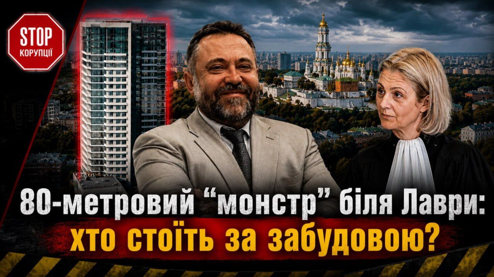 23 поверхи впритул до Лаври: хто дозволив фірмі з орбіти Цюпка будувати скандальний хмарочос?