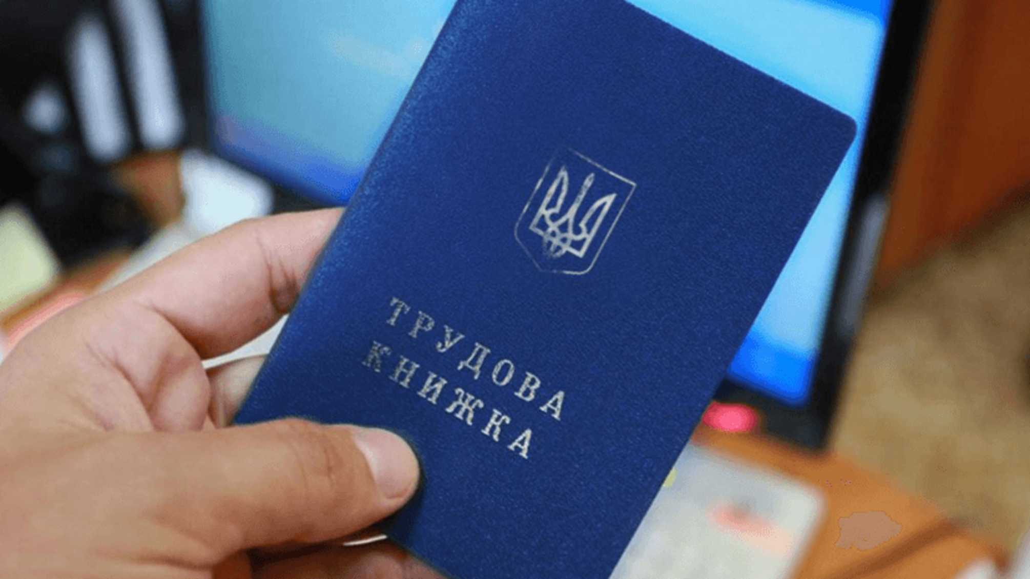 Трудові книжки після 10 червня: чи загрожують українцям штрафи за неоцифровані документи