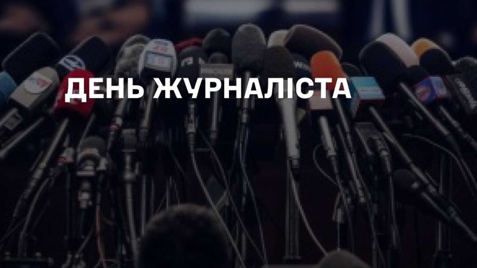 День журналіста 2026: Сирський звернувся із привітанням