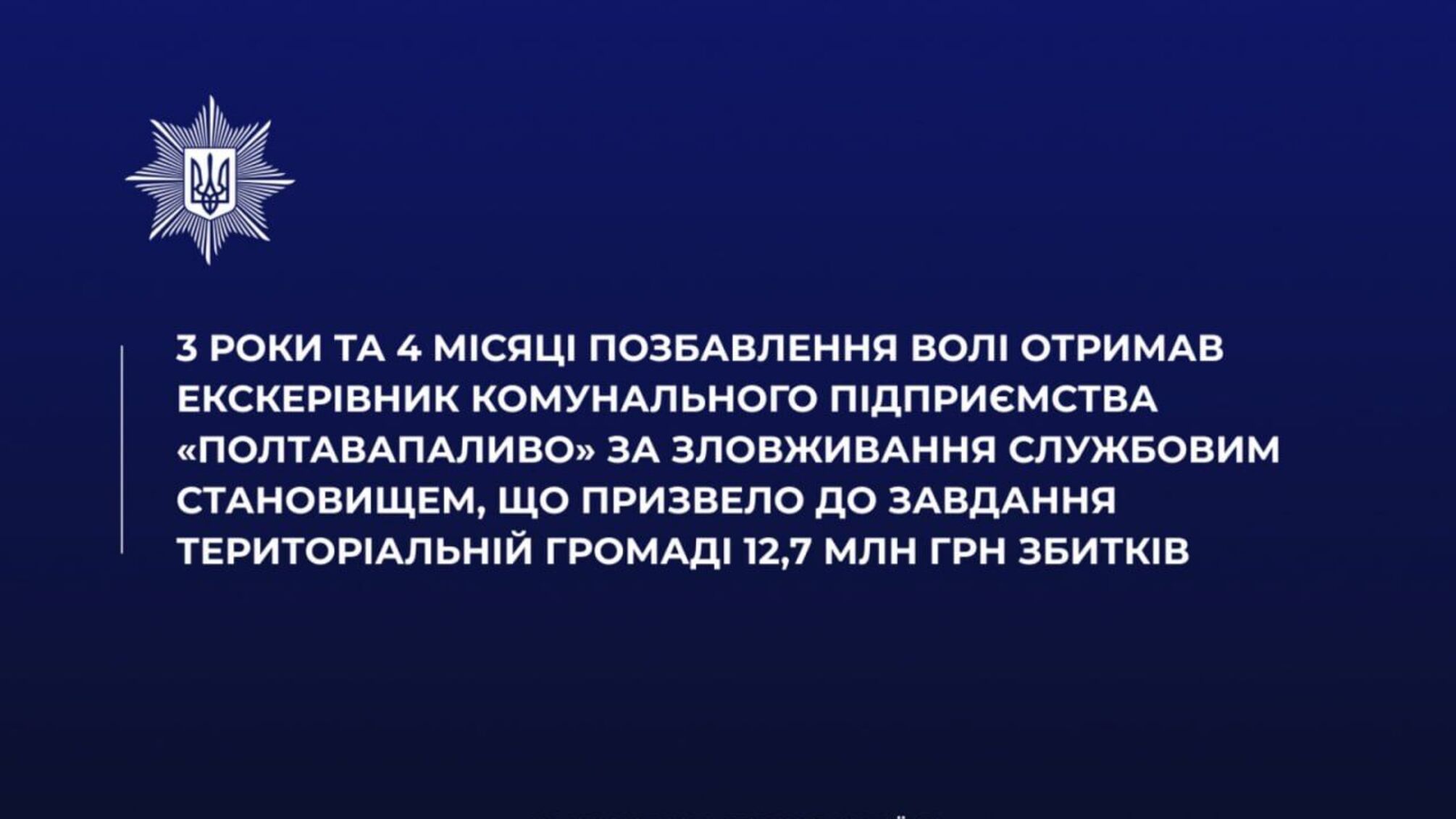 Эксдиректора 'Полтатопливо' приговорили к 3 годам и 4 месяцам заключения