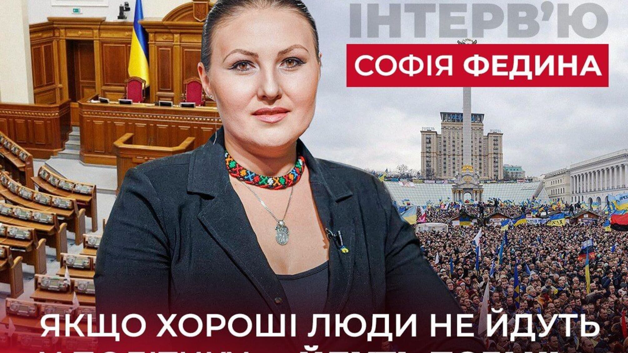 София Федина – о женщинах в политике, свободе слова и о чем молчат украинские политики