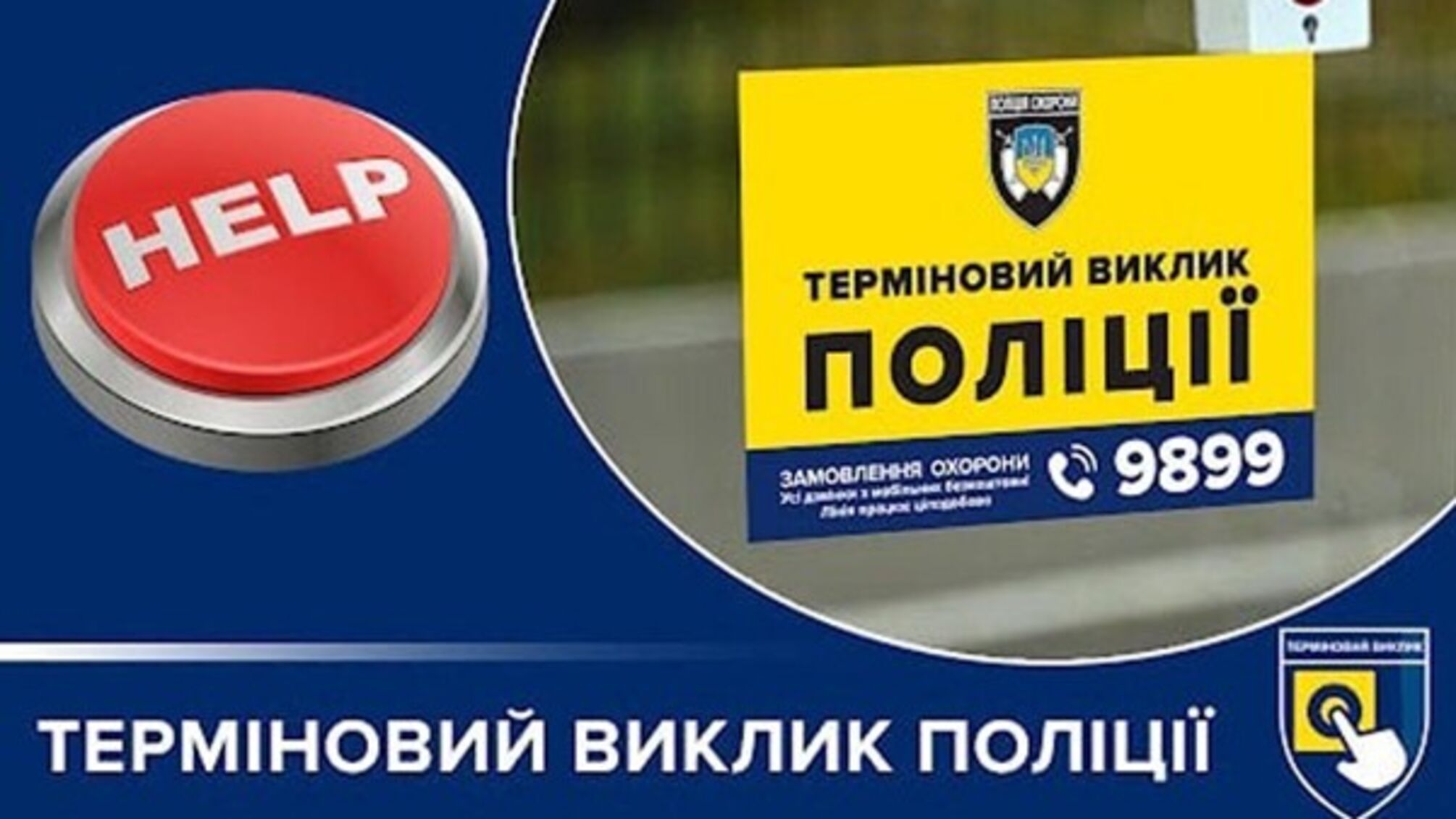 В українських містах розширюють мережу кнопок термінового виклику поліції