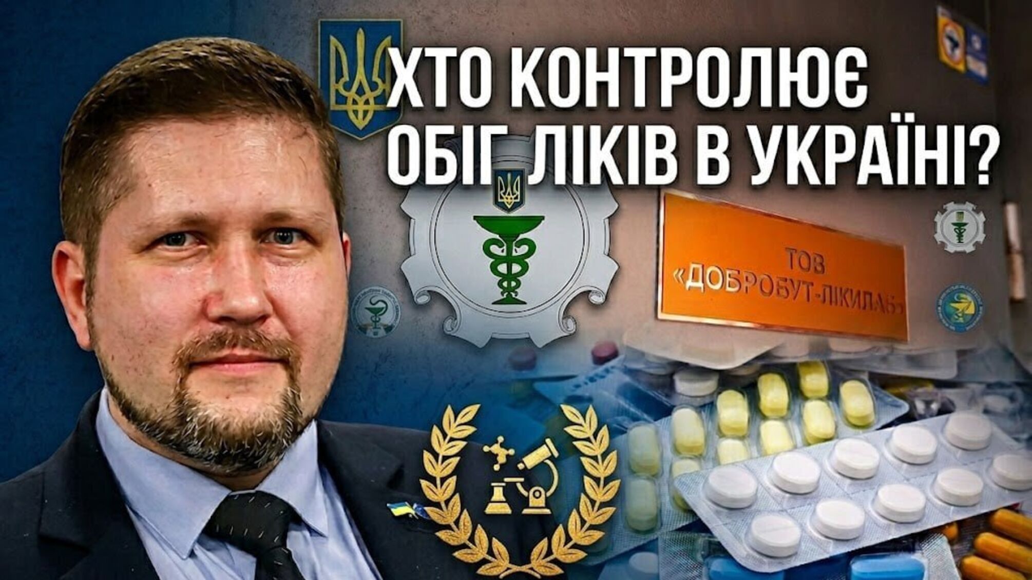 'Фармацевтический Левиафан': причастен ли председатель Гослекслужбы Короленко к перераспределению сфер влияния в отрасли?
