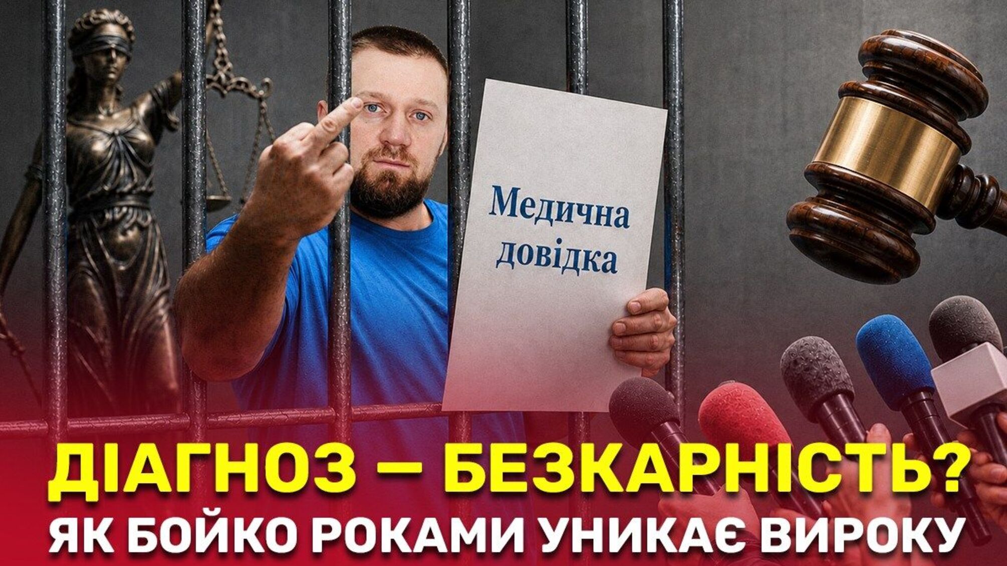Лазарет замість лави підсудних: як ватажок бандитів Бойко уникає вироку за катування та грабежі?