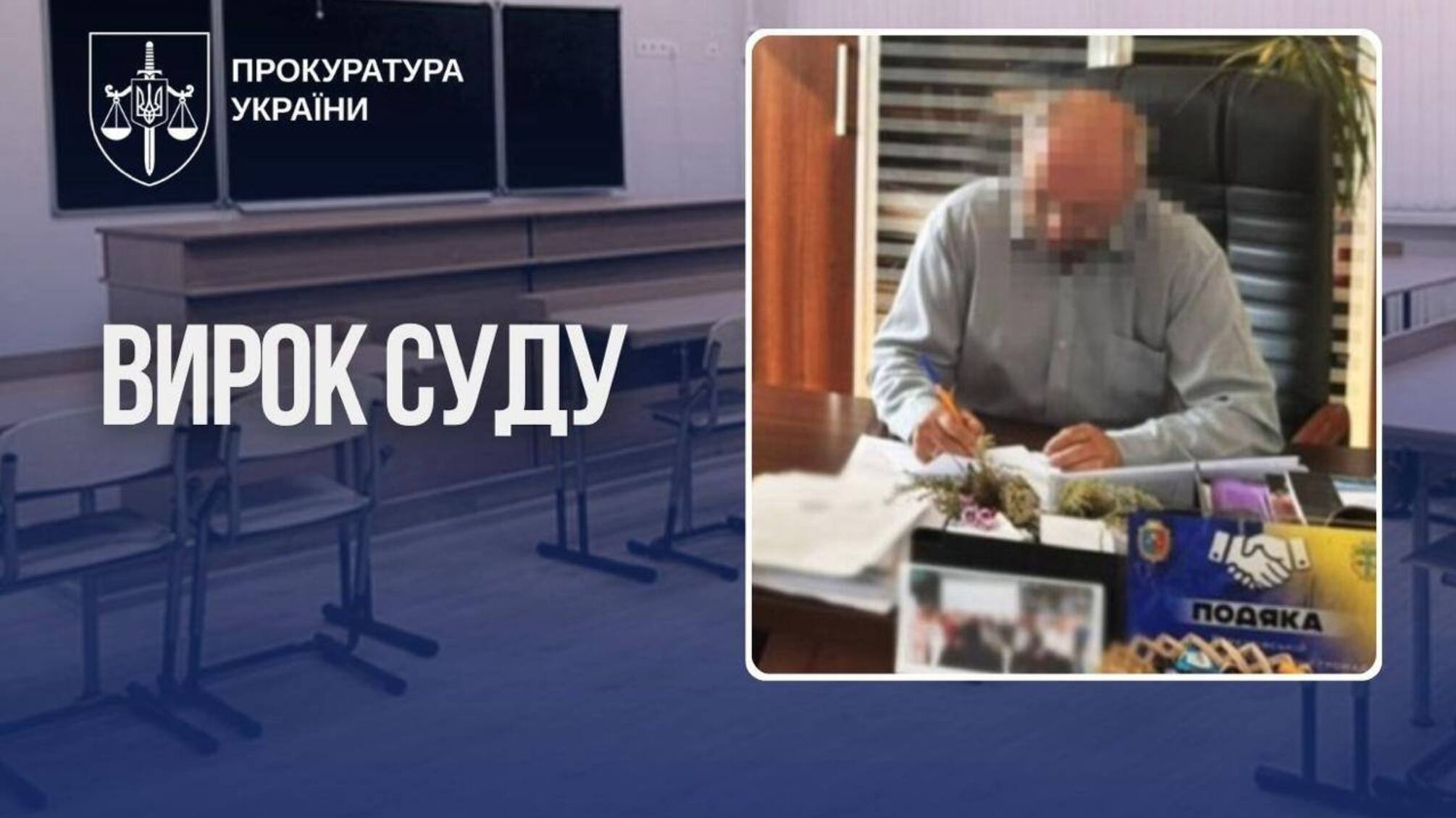 На Хмельниччині голову громади засудили до 7 років за розтрату майже 1,9 млн грн на закупівлях для шкіл