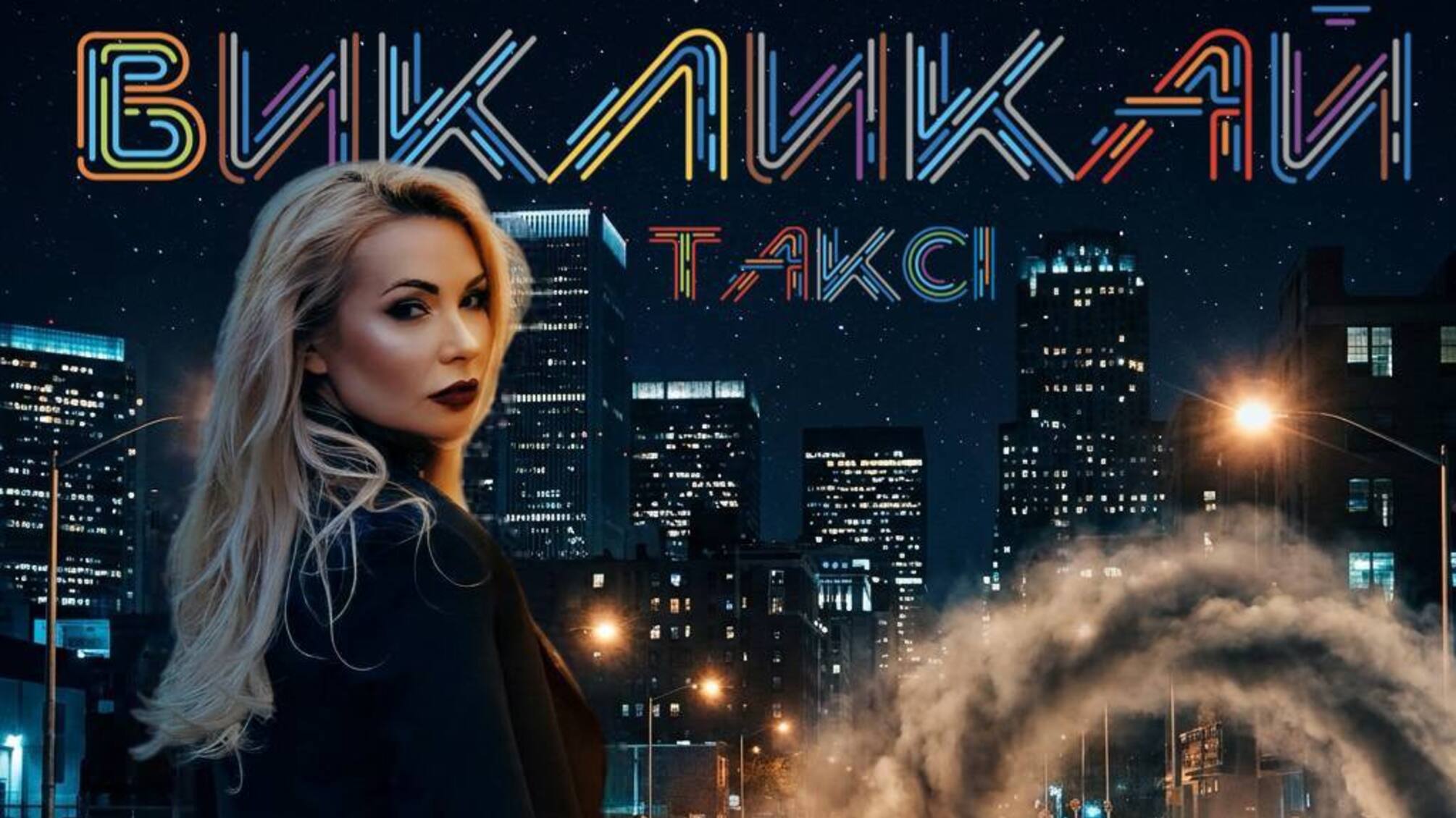 MOROZOVA выпустила летний танцевальный сингл Вызывай такси