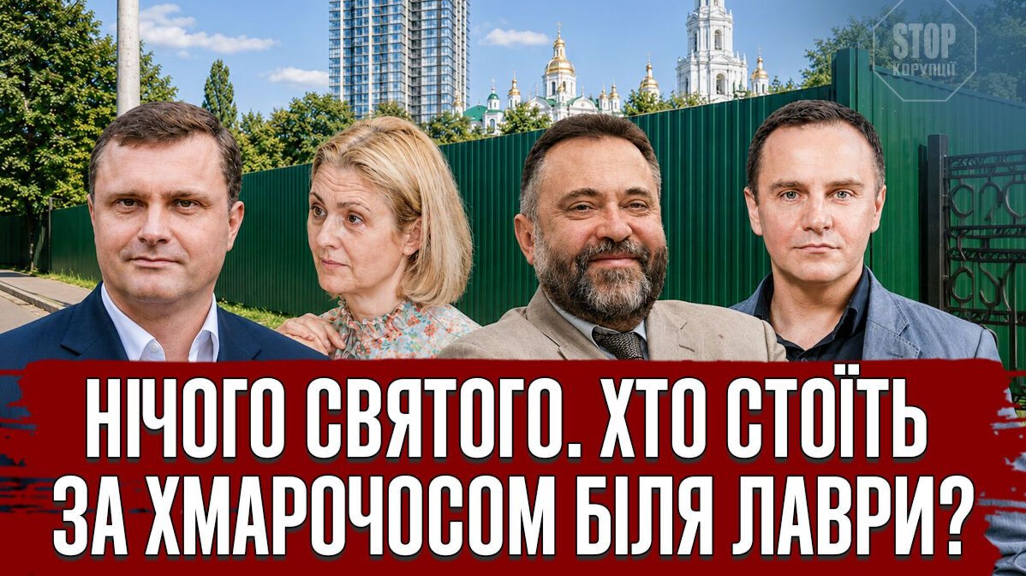 'Апокаліпсис біля Лаври': як під носом у КМДА та ЮНЕСКО виростає 80-метровий 'монстр' Цюпка?