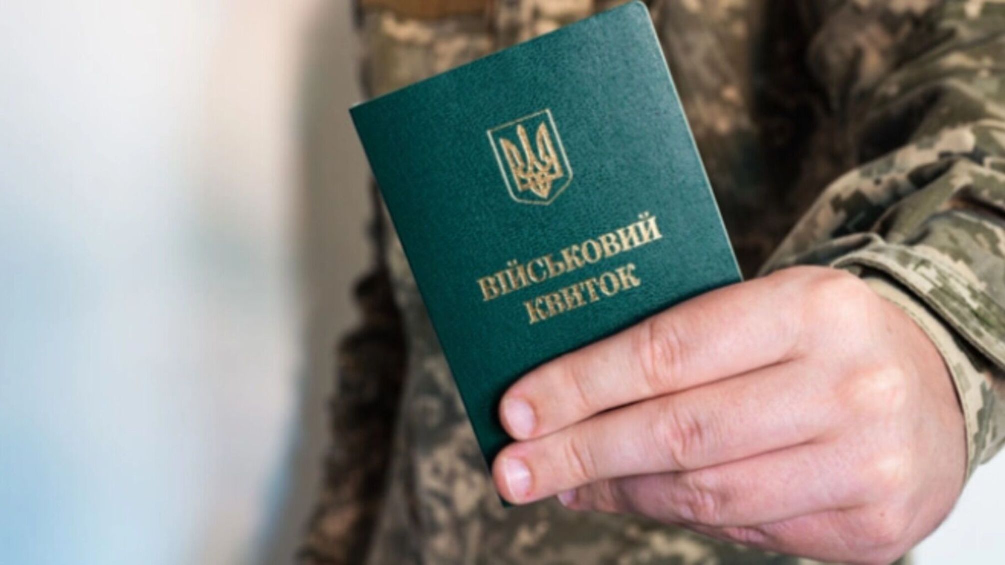 Мобілізація по-новому: у Раді пропонують відмовитися від вуличного оповіщення