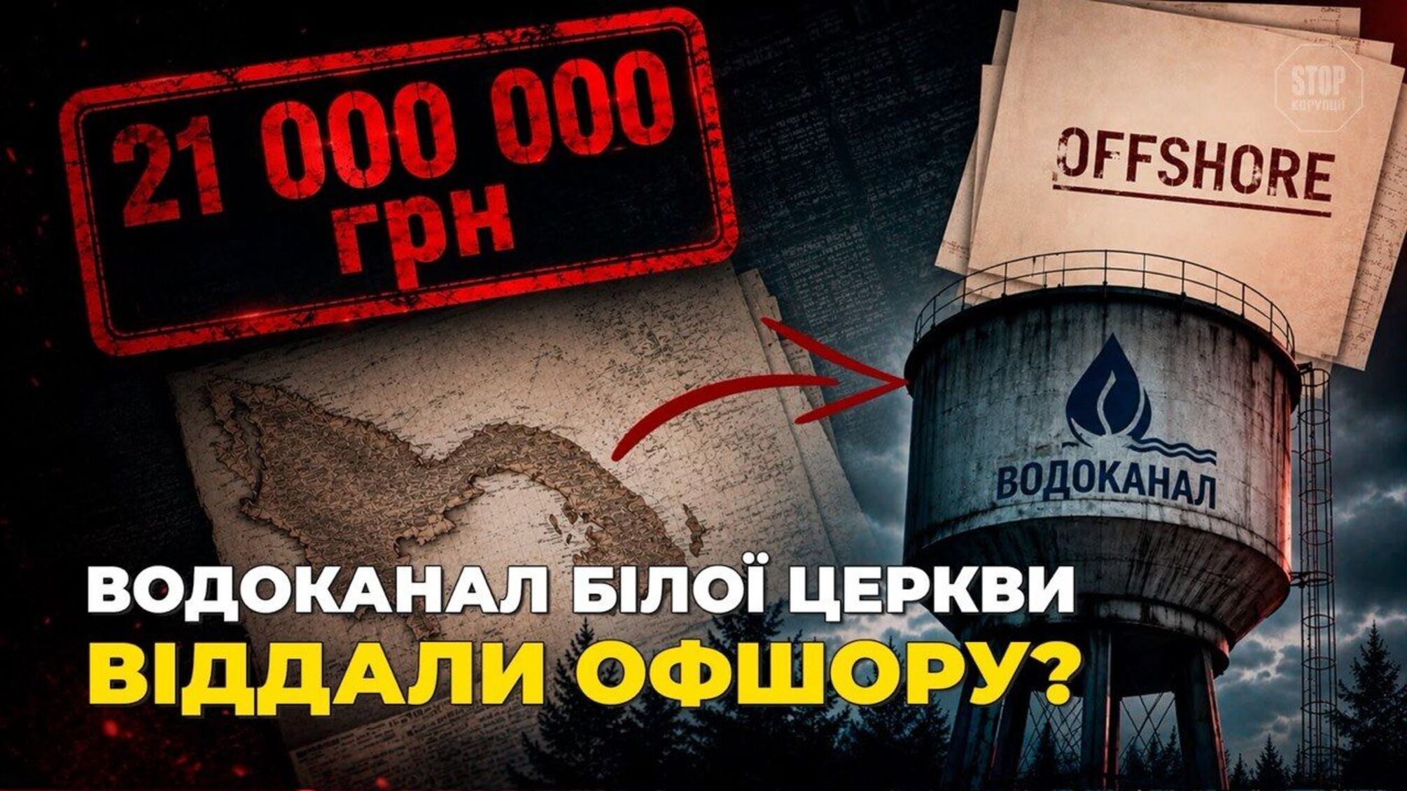 21 миллион долга и панамский бенефициар: что скрывает концессия водоканала Белой Церкви