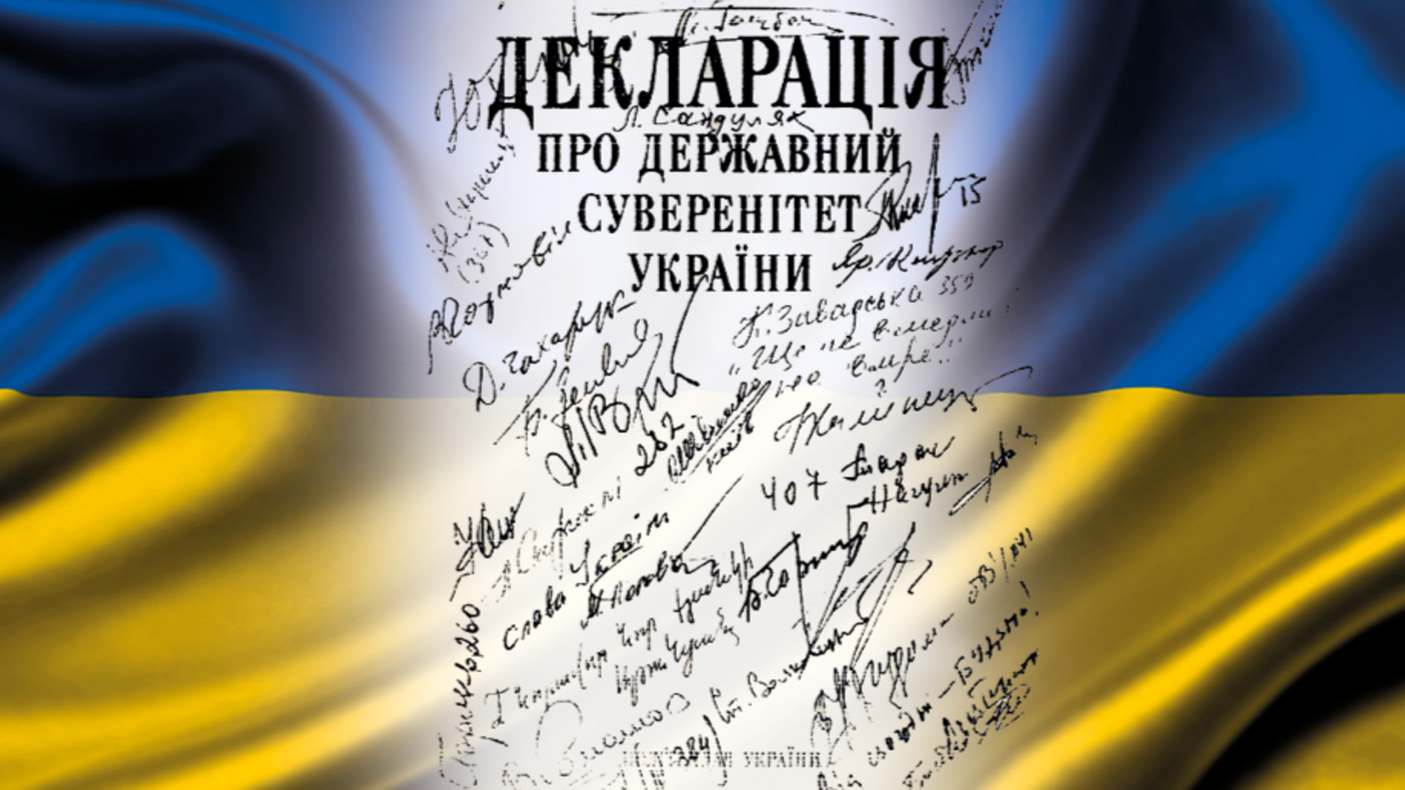 16 июля – День принятия Декларации о государственном суверенитете Украины