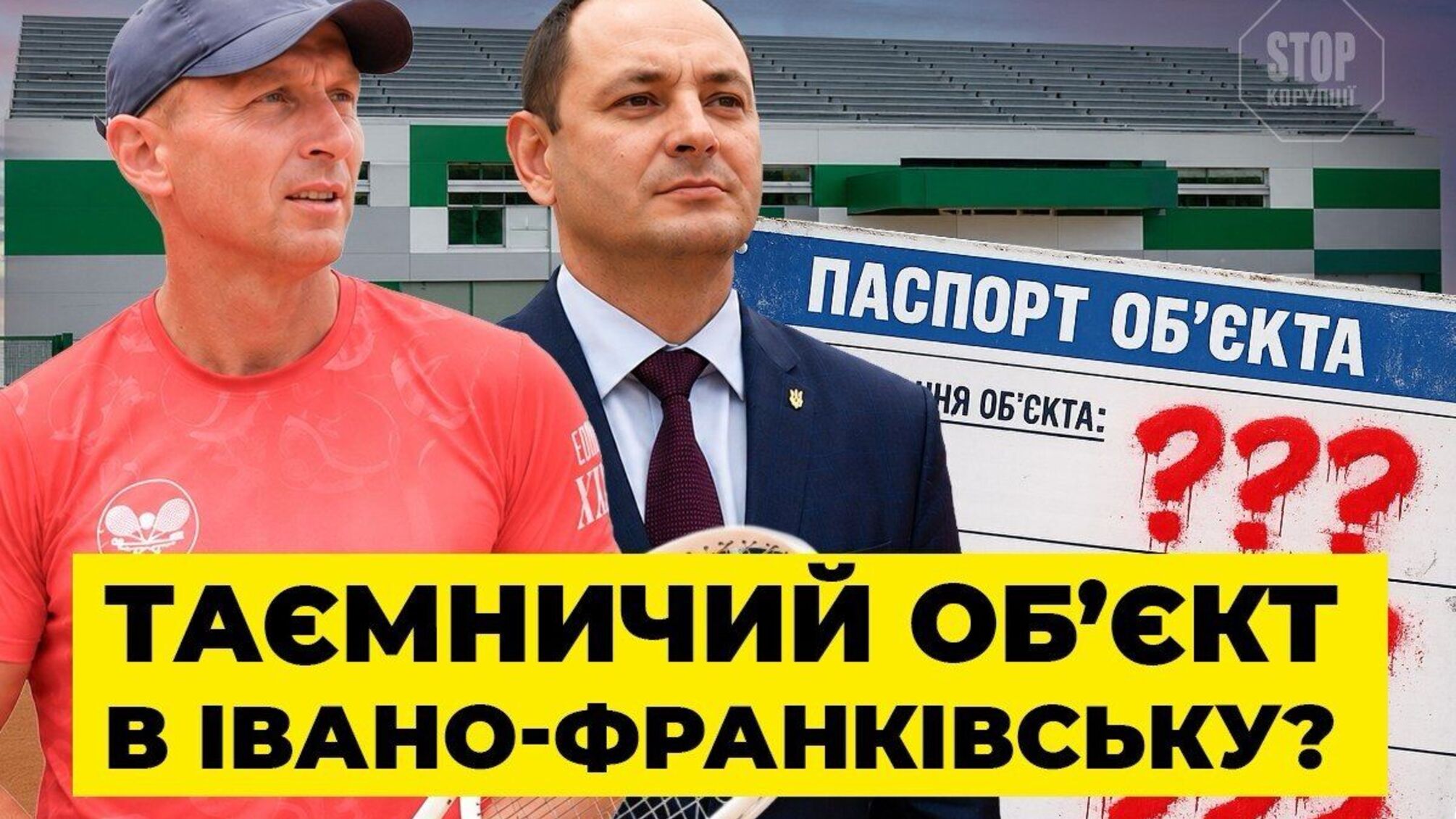 Багатоповерхівка чи спортзал? Розслідування 'закритого' будівництва в Івано-Франківську на тлі корупційної справи