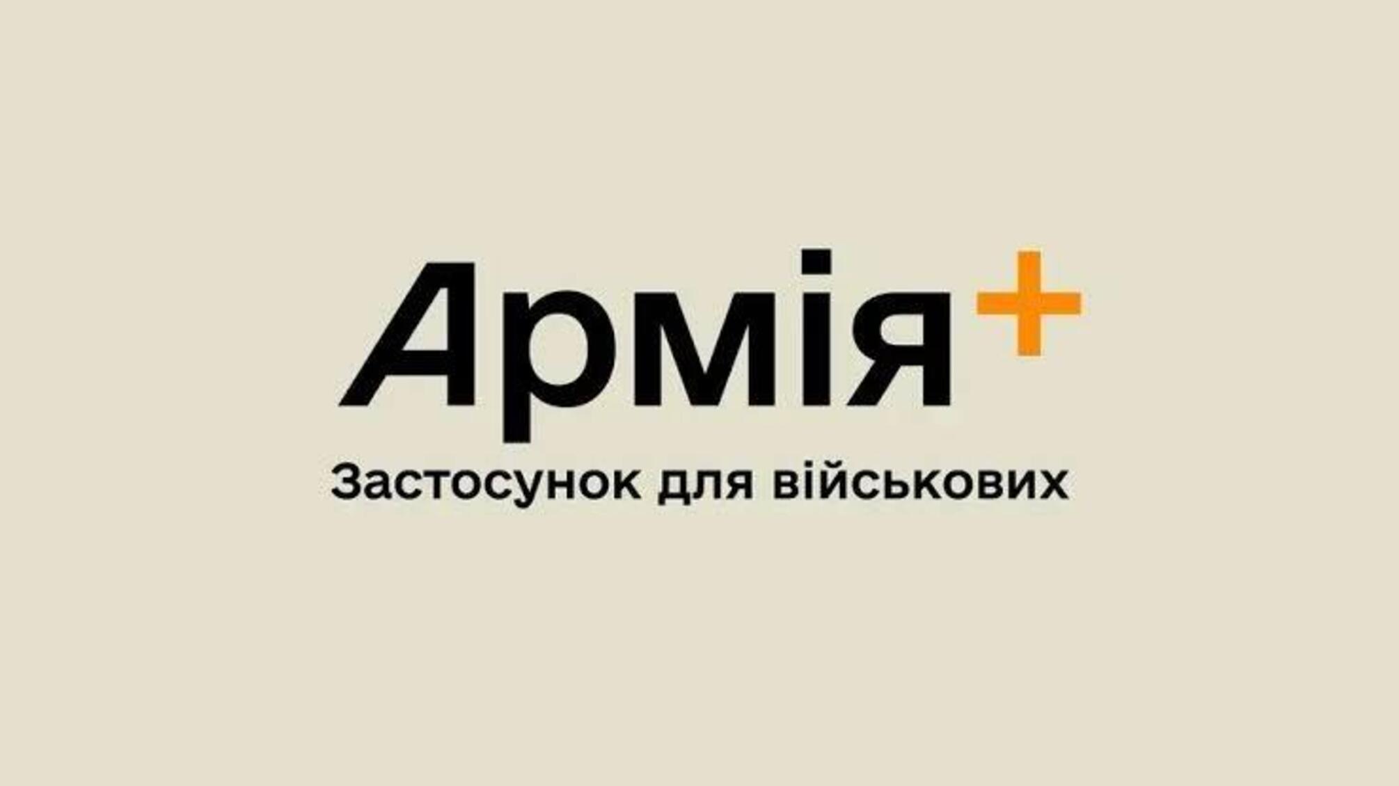 В Армія+ запустили електронний військово-обліковий документ: де його можна використовувати