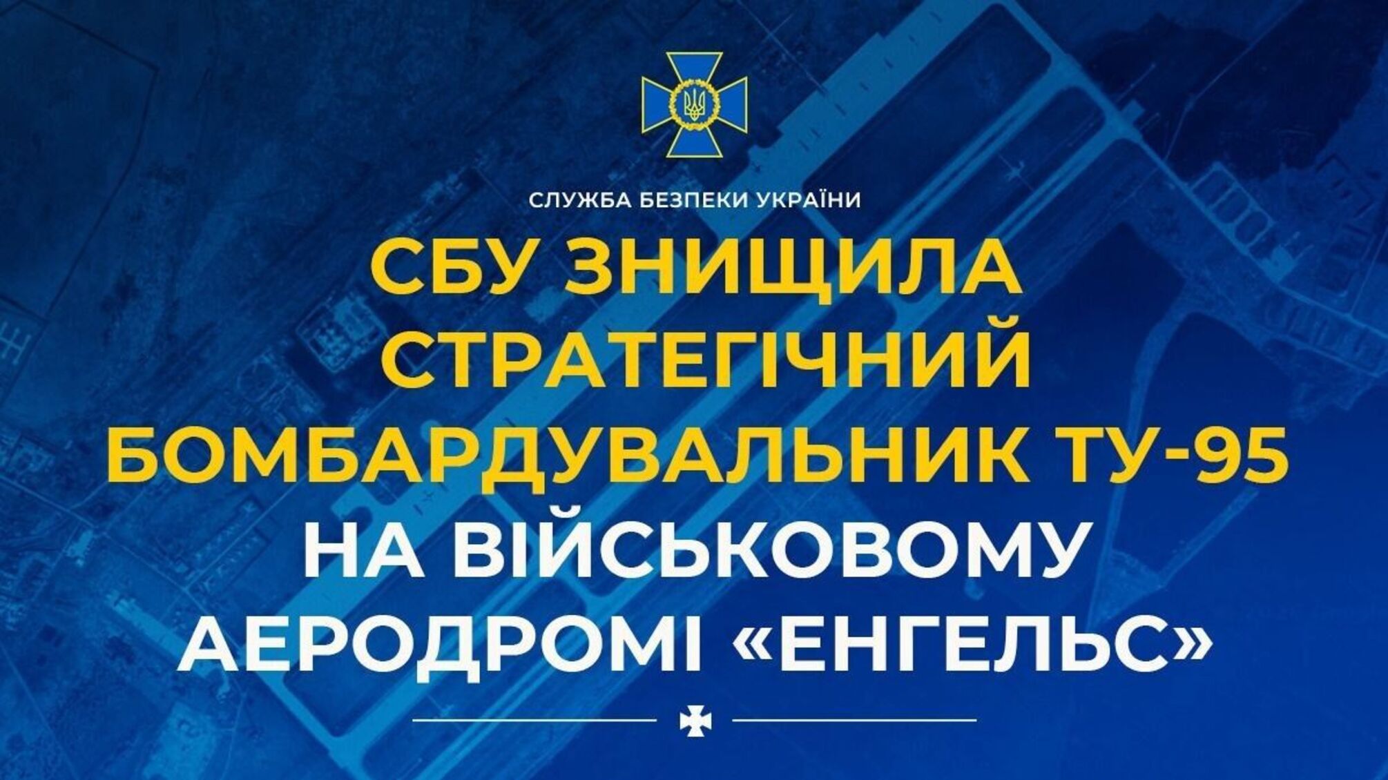 На авіабазі 'Енгельс' знищили літак, який атакував Україну