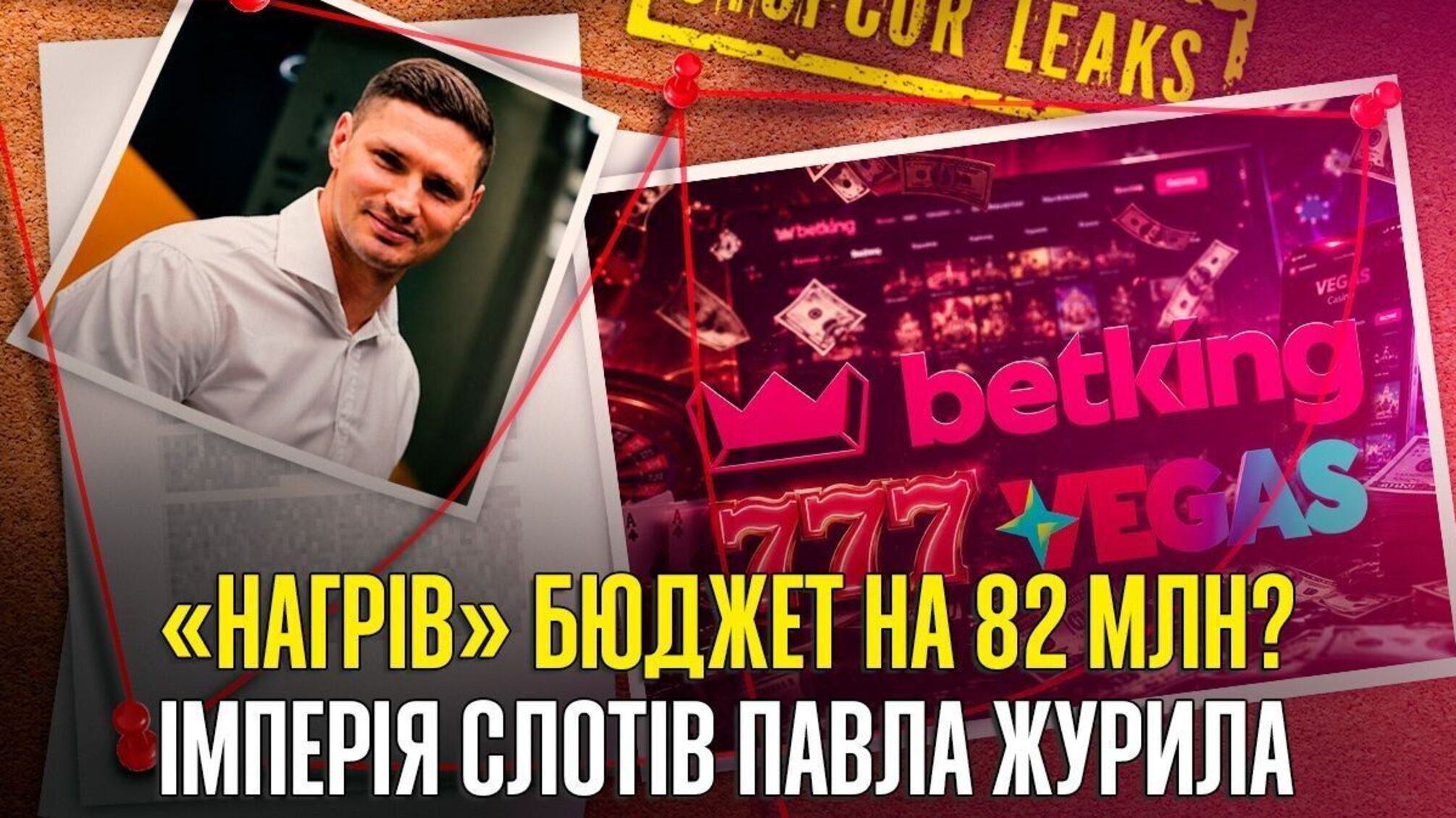 Гемблінг-імперія Павла Журила: за лаштунками BetKing, 777 та Vegas