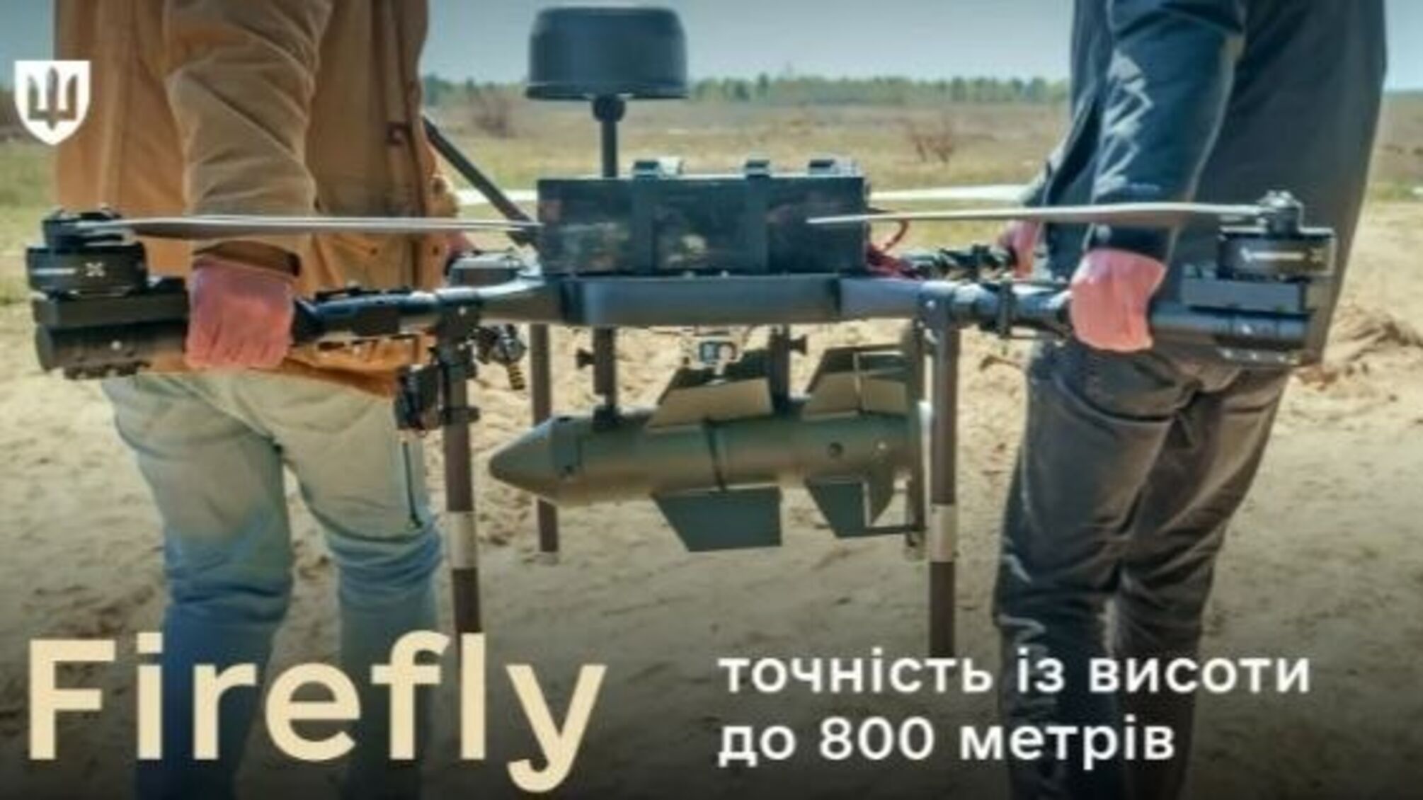 В Україні створили керований боєприпас Firefly, стійкий до ворожого РЕБ