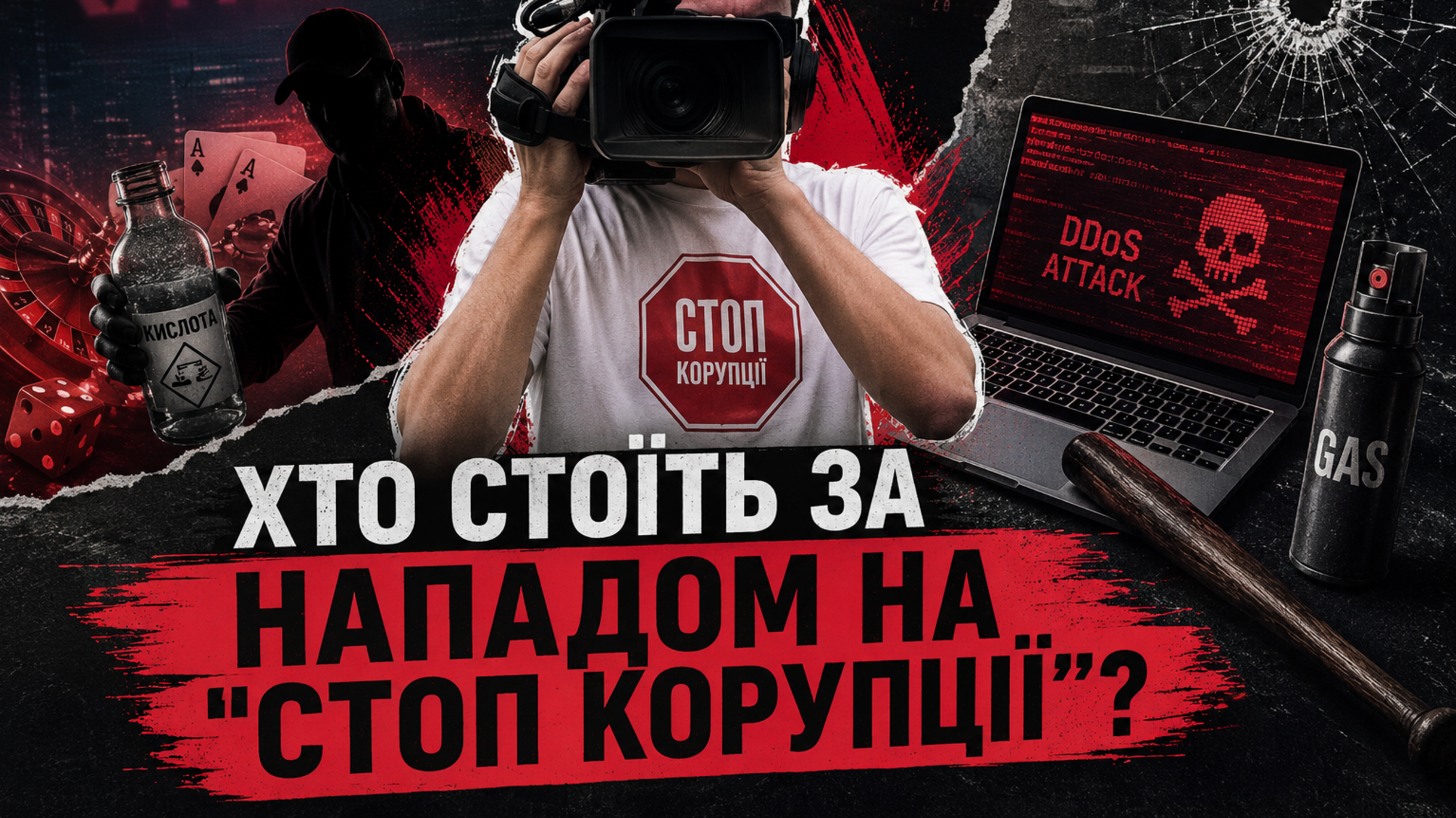 Стоп коррупции, нападения