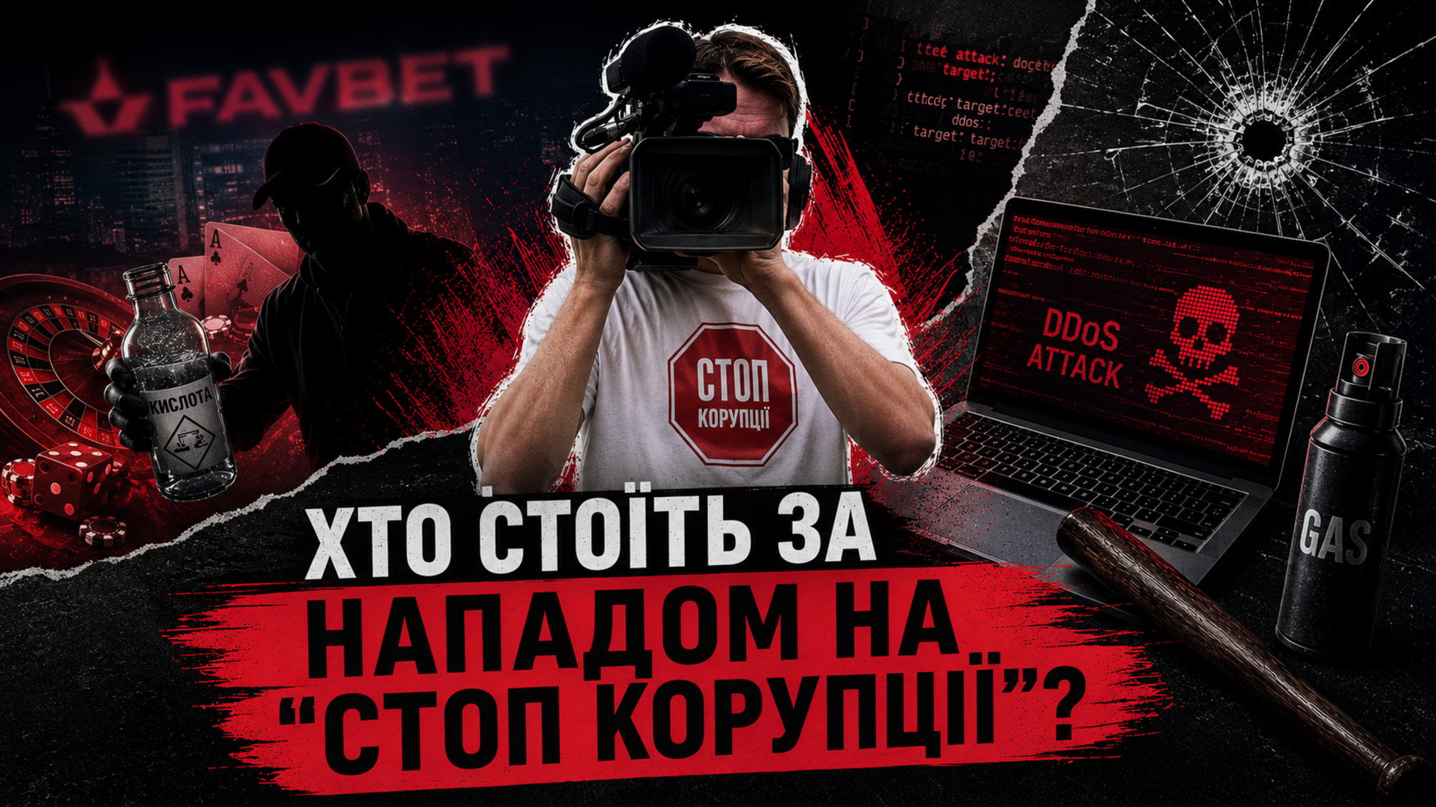 'Розплата' за розслідування? На команду 'Стоп корупції' скоєно два зухвалі напади протягом одного тижня
