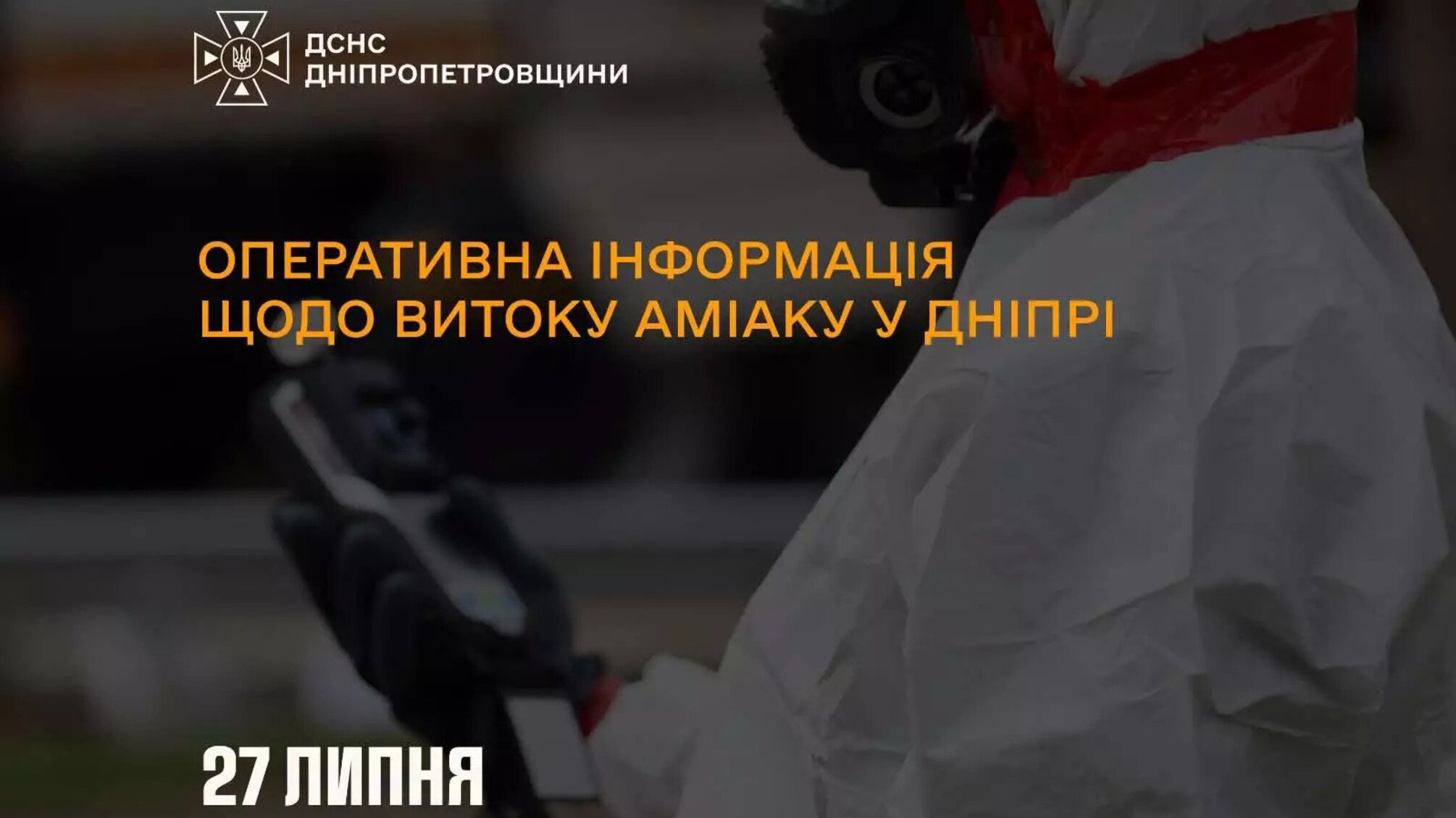 Після атаки рф у Дніпрі стався витік аміаку: мешканці скаржаться на різкий запах