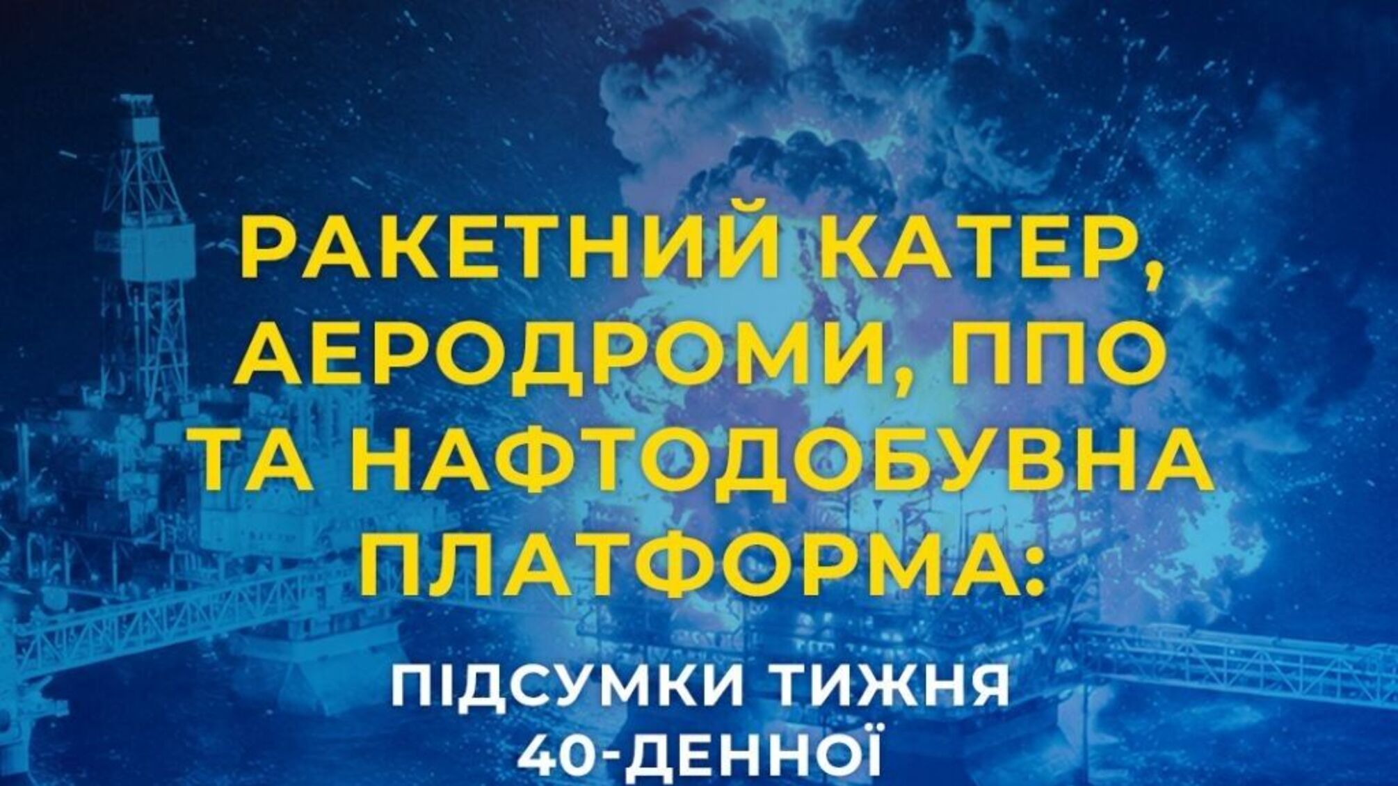СБУ уничтожила комплекс 'Тор-М2' и ударила по ракетному катеру в Каспийском море