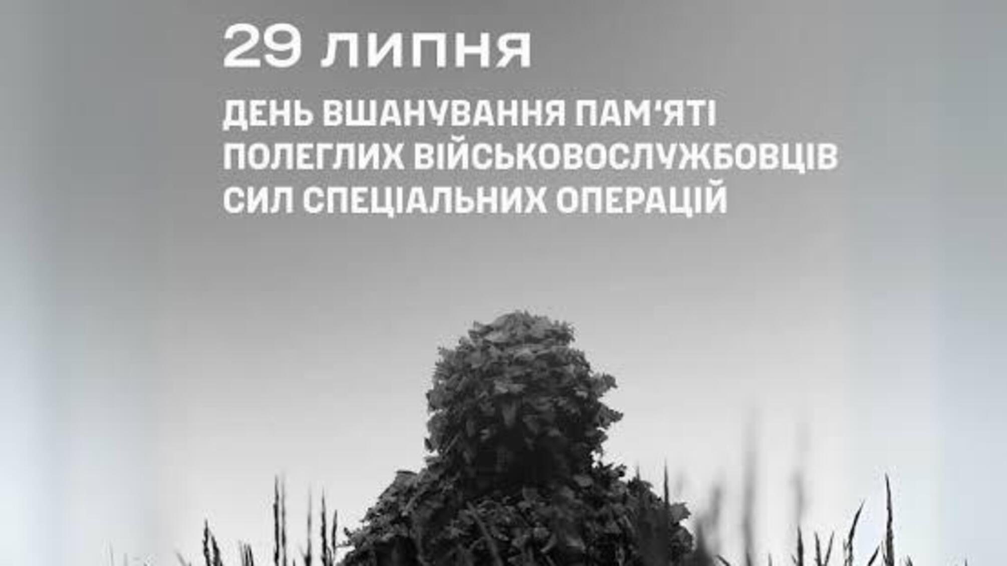 29 липня – День вшанування полеглих воїнів ССО України: честь тим, хто віддав життя за свободу