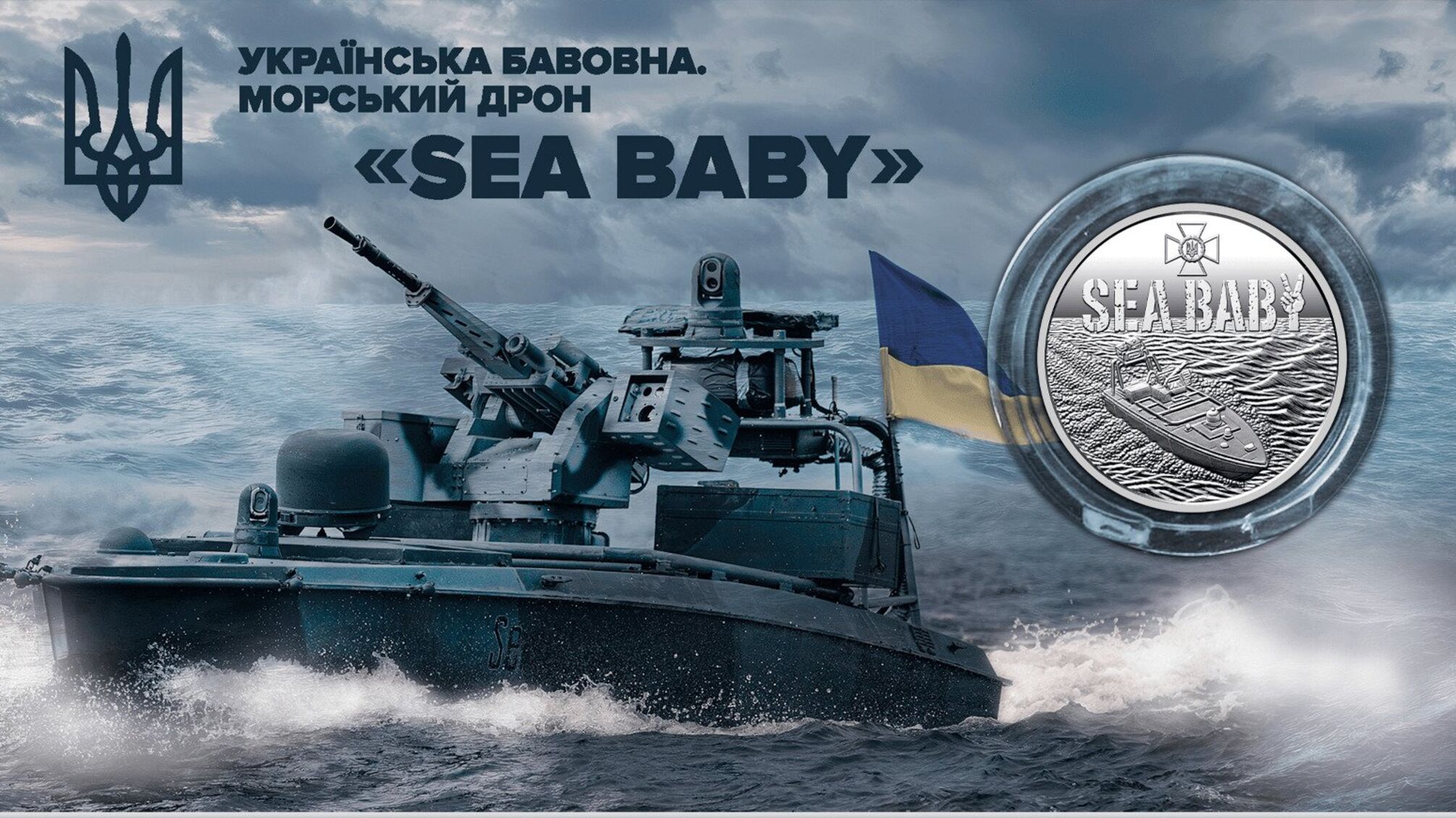 НБУ ввел в обращение памятную монету с изображением морского дрона Sea Baby