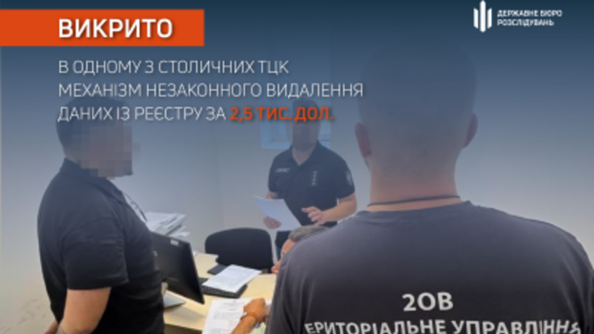 В столичном ТЦК за $2,5 тысячи 'очищали' данные в реестре 'Оберег' – ГБР