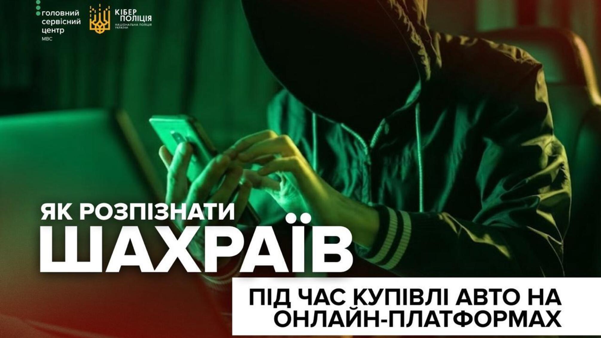 'Скидка только сегодня': Киберполиция предупредила о мошеннических объявлениях при покупке авто