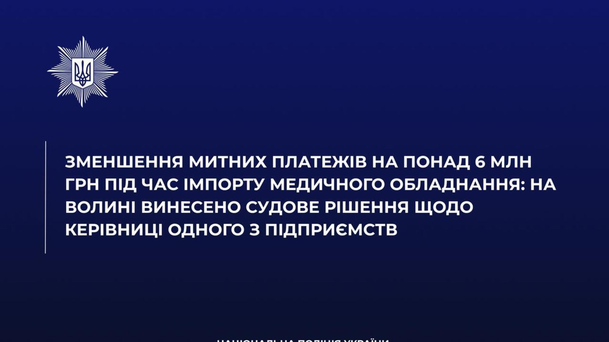 Бюджет недоотримав понад 6 млн грн: на Волині завершили справу щодо імпорту медобладнання
