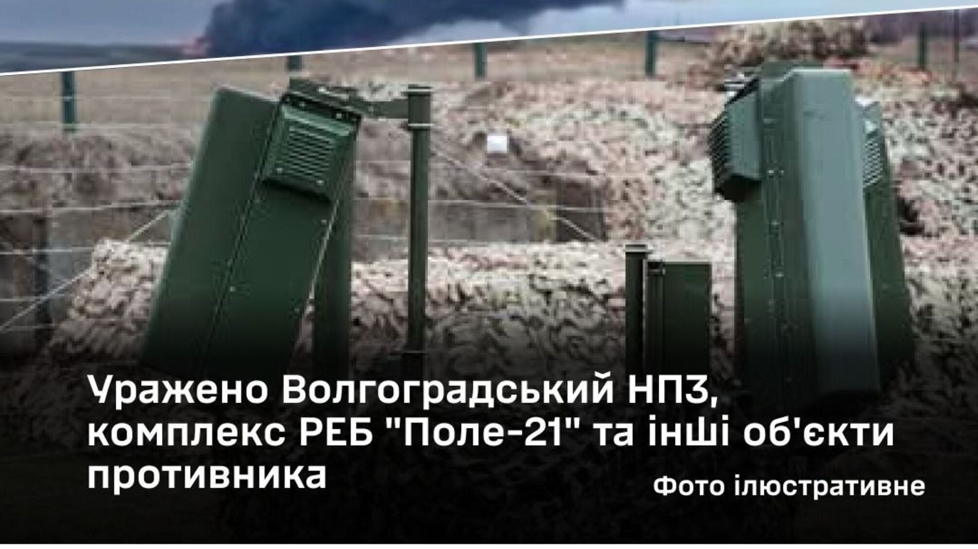 Силы обороны Украины поразили Волгоградский НПЗ, комплекс РЭБ 'Поле-21' и ряд военных объектов рф
