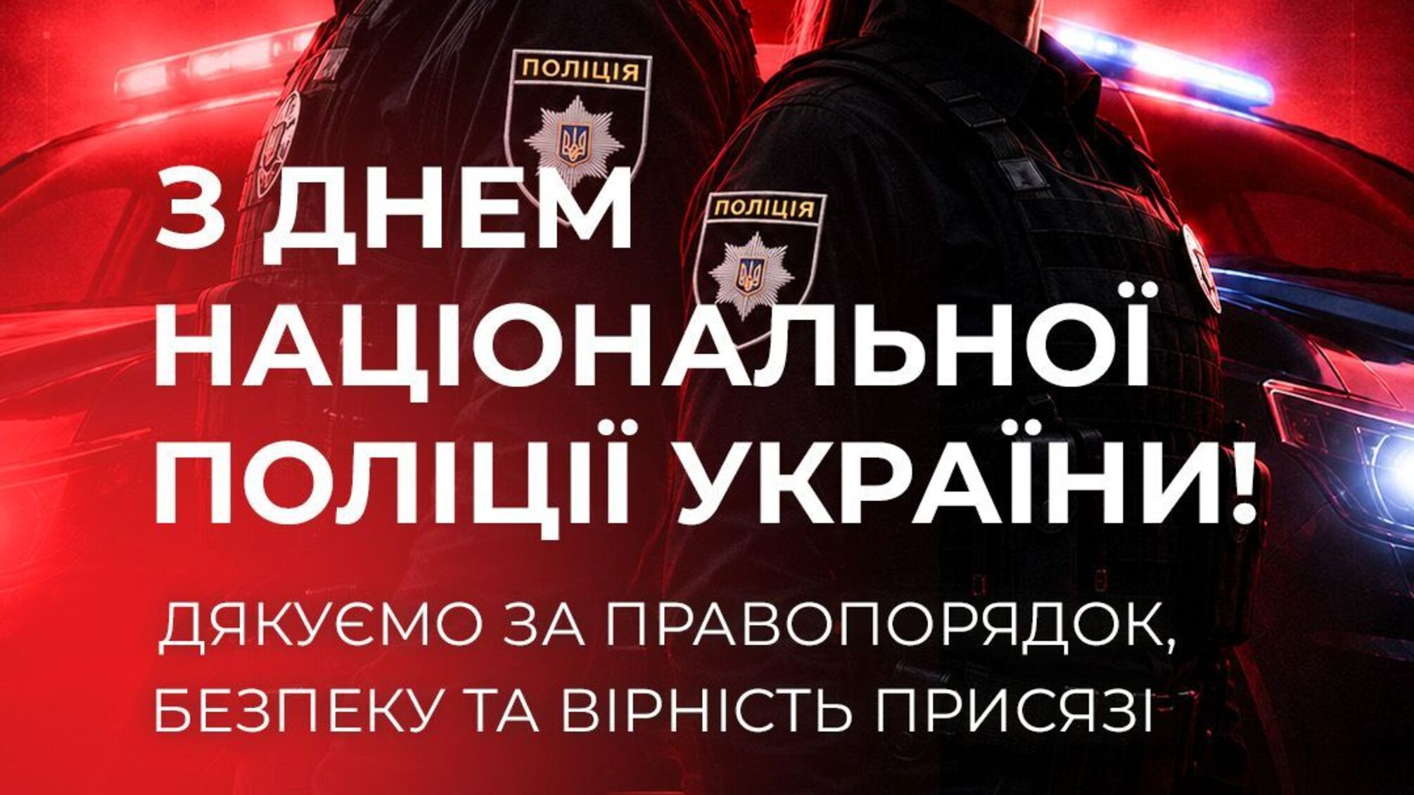 День Национальной полиции Украины: история праздника