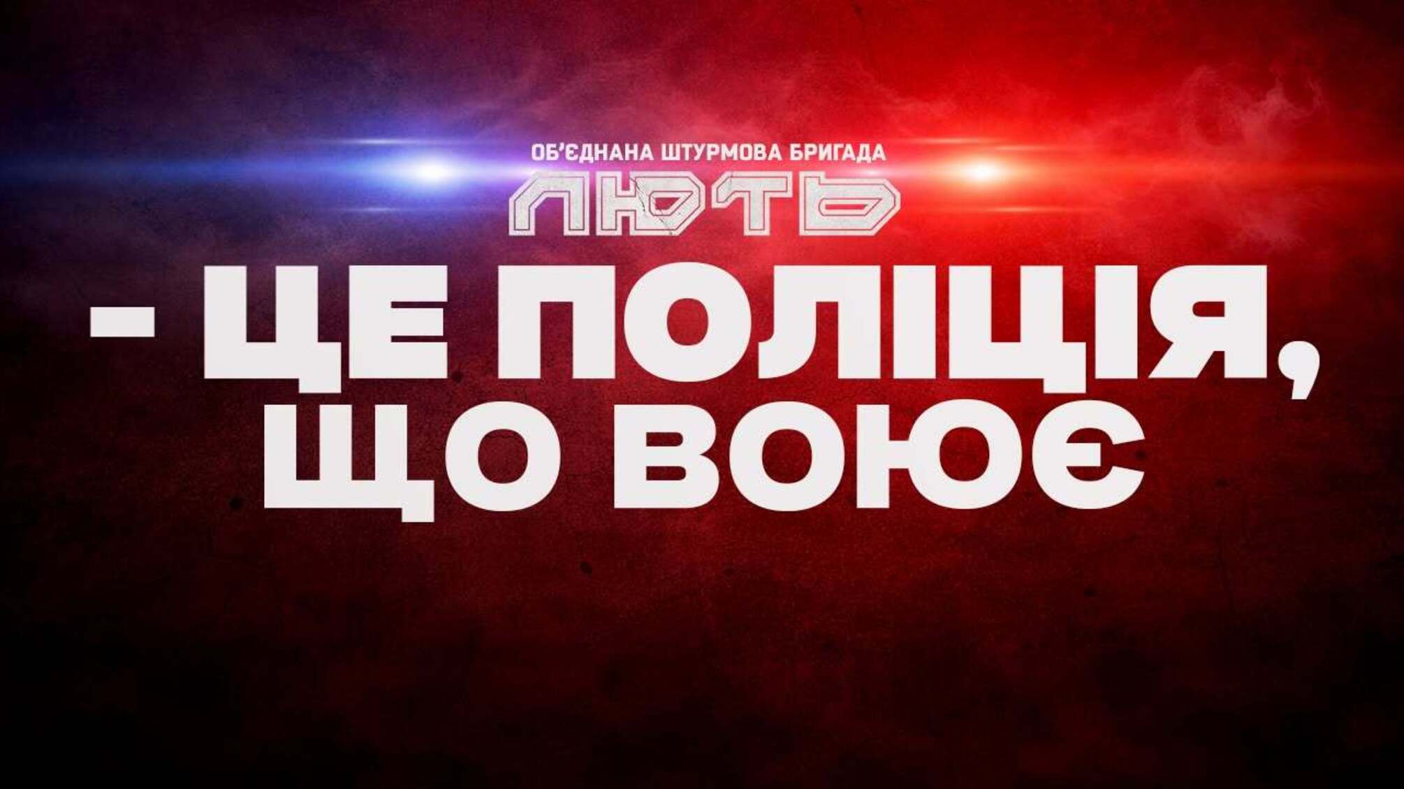 Командир бригади 'Лють' розповів про оборону Костянтинівки, найважчі бої та роль поліцейських на фронті