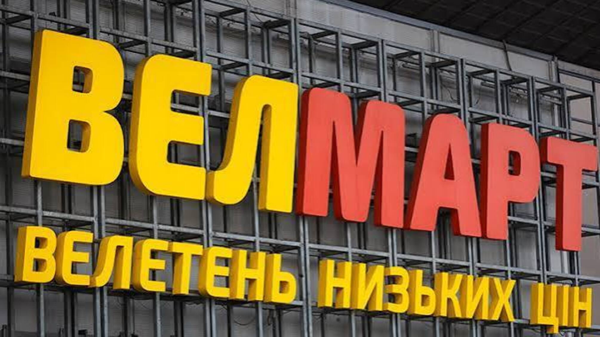 Спор вокруг 'Велмарта' в Белой Церкви обострился - Обличитель