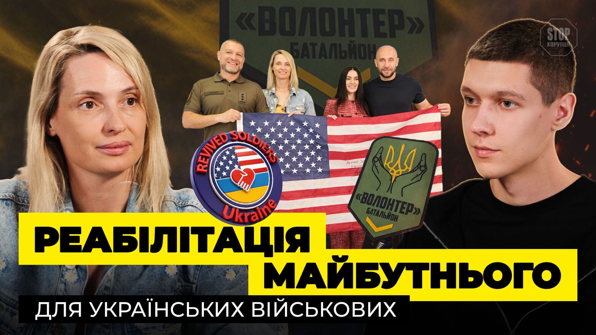 'У нас нет времени': как фонд Revived Soldiers Ukraine спасает самых тяжелых раненых в США