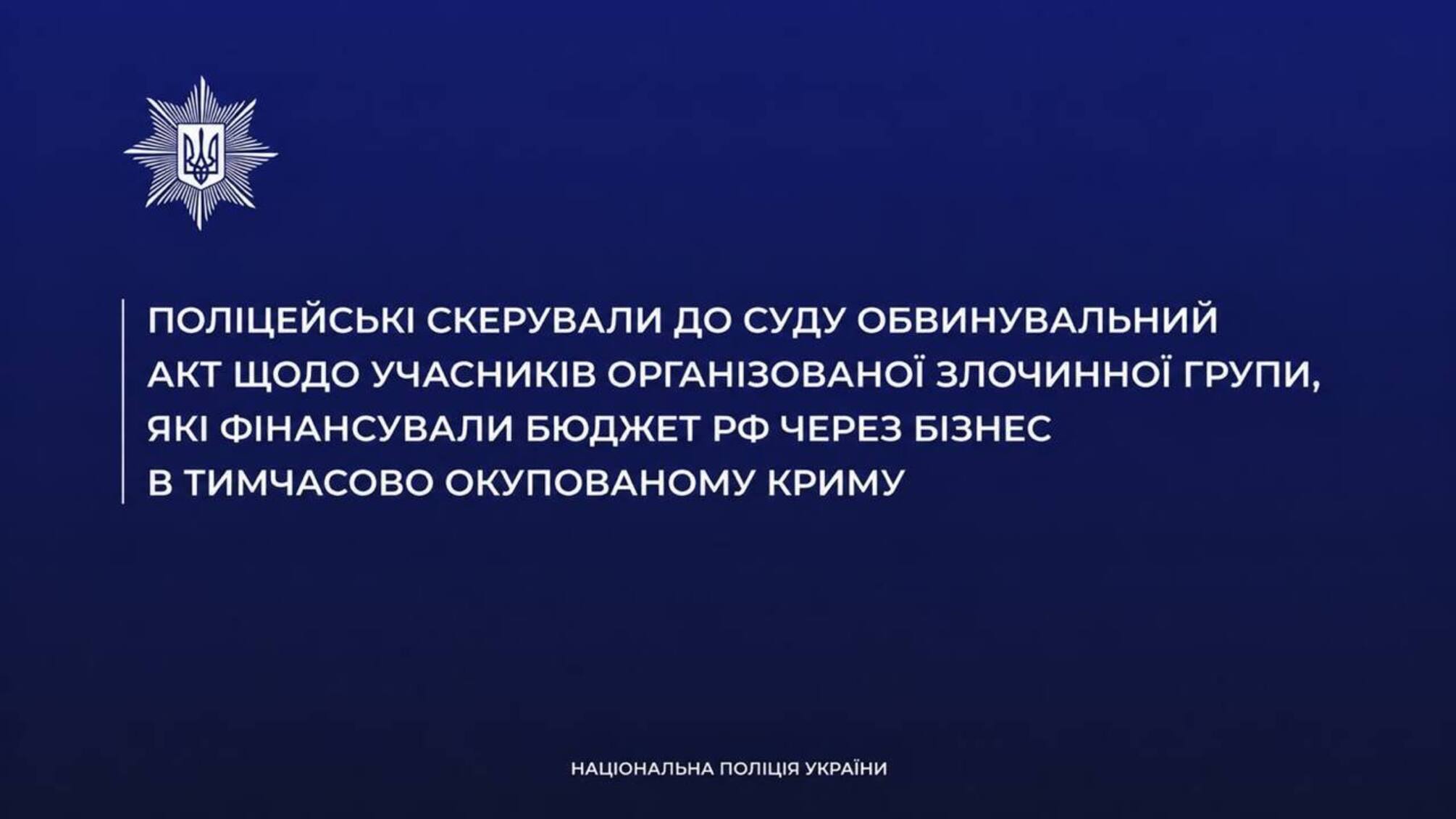 В Украине будут судить восьмерых участников группы за финансирование бюджета рф через бизнес в оккупированном Крыму