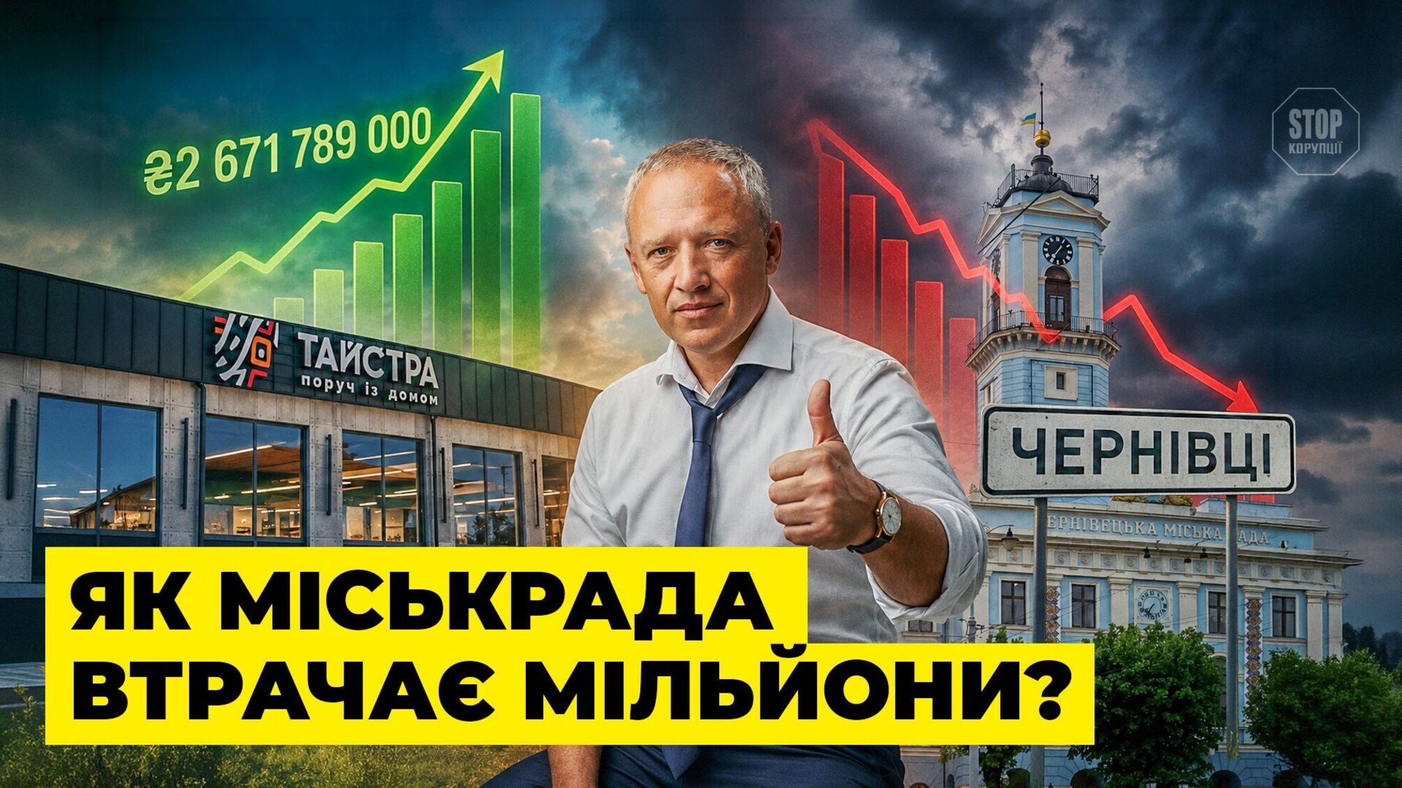 Гривня, що коштувала громаді мільйони: розслідування 'Стоп Корупції ТБ' про оренду в центрі Чернівців