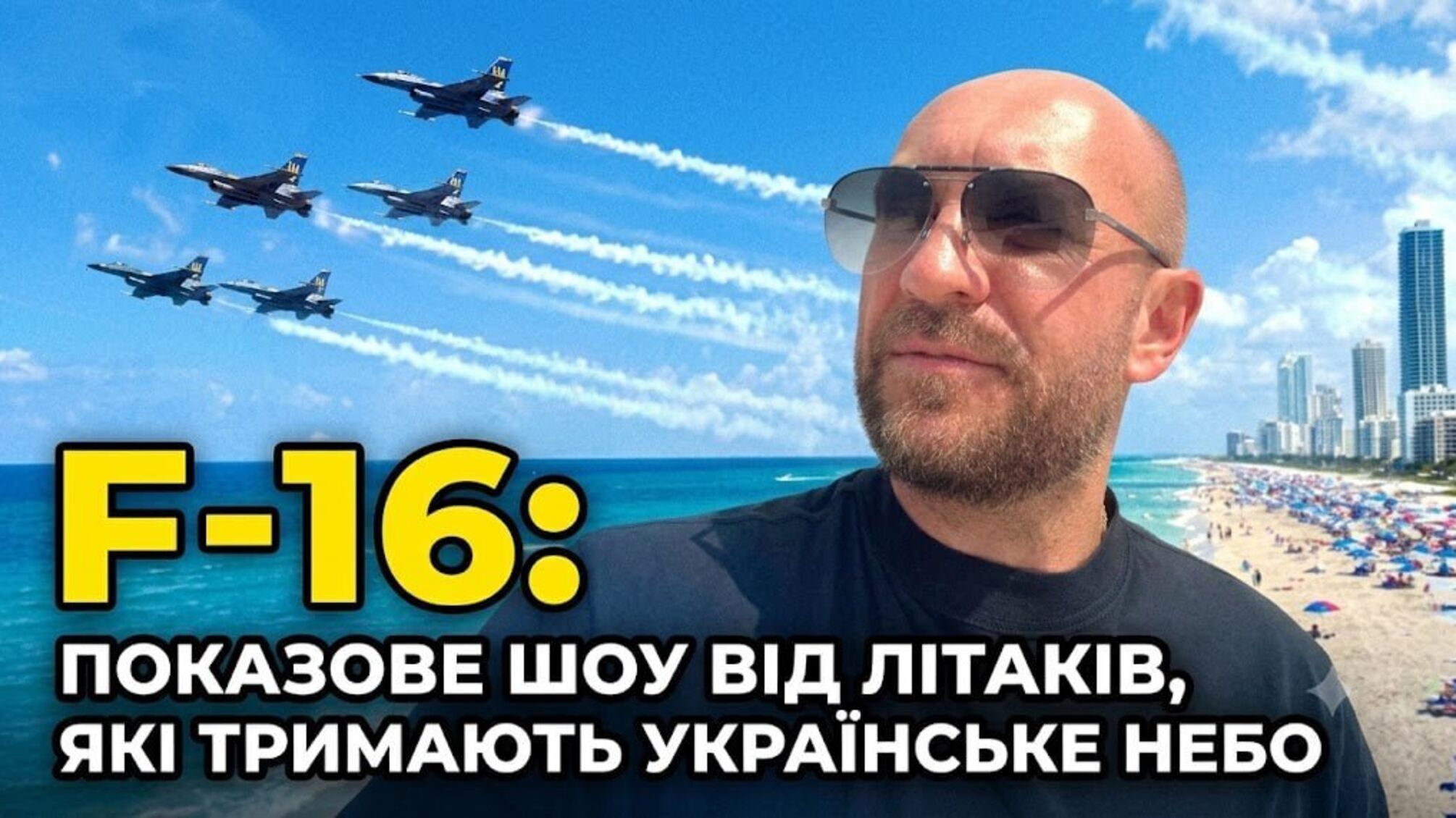 Журналіст Роман Бочкала показав, як США готують пілотів F-16