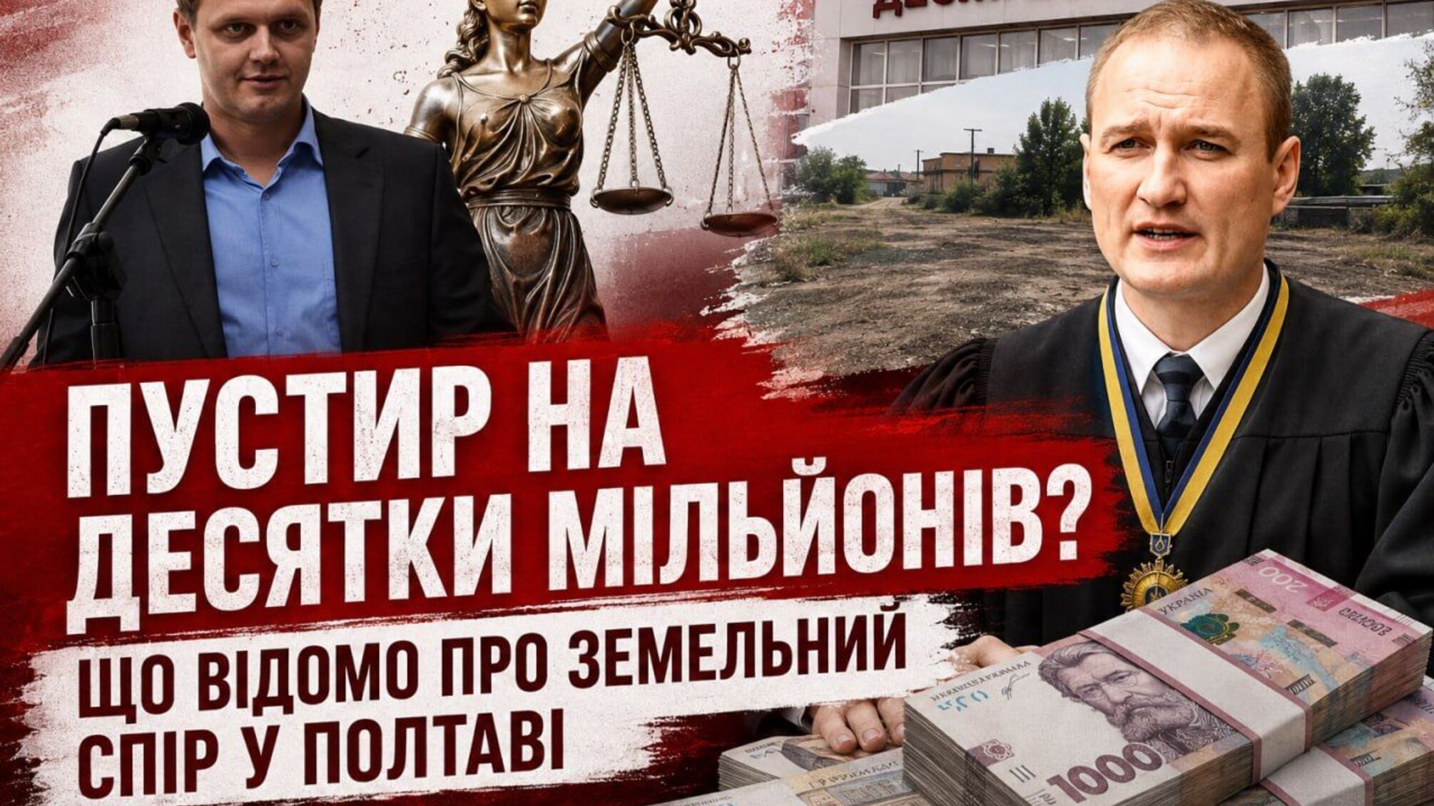 Пустырь за 61 млн или рейдерство по-полтавски: как прокуратура создает основания для банкротства инвестора?