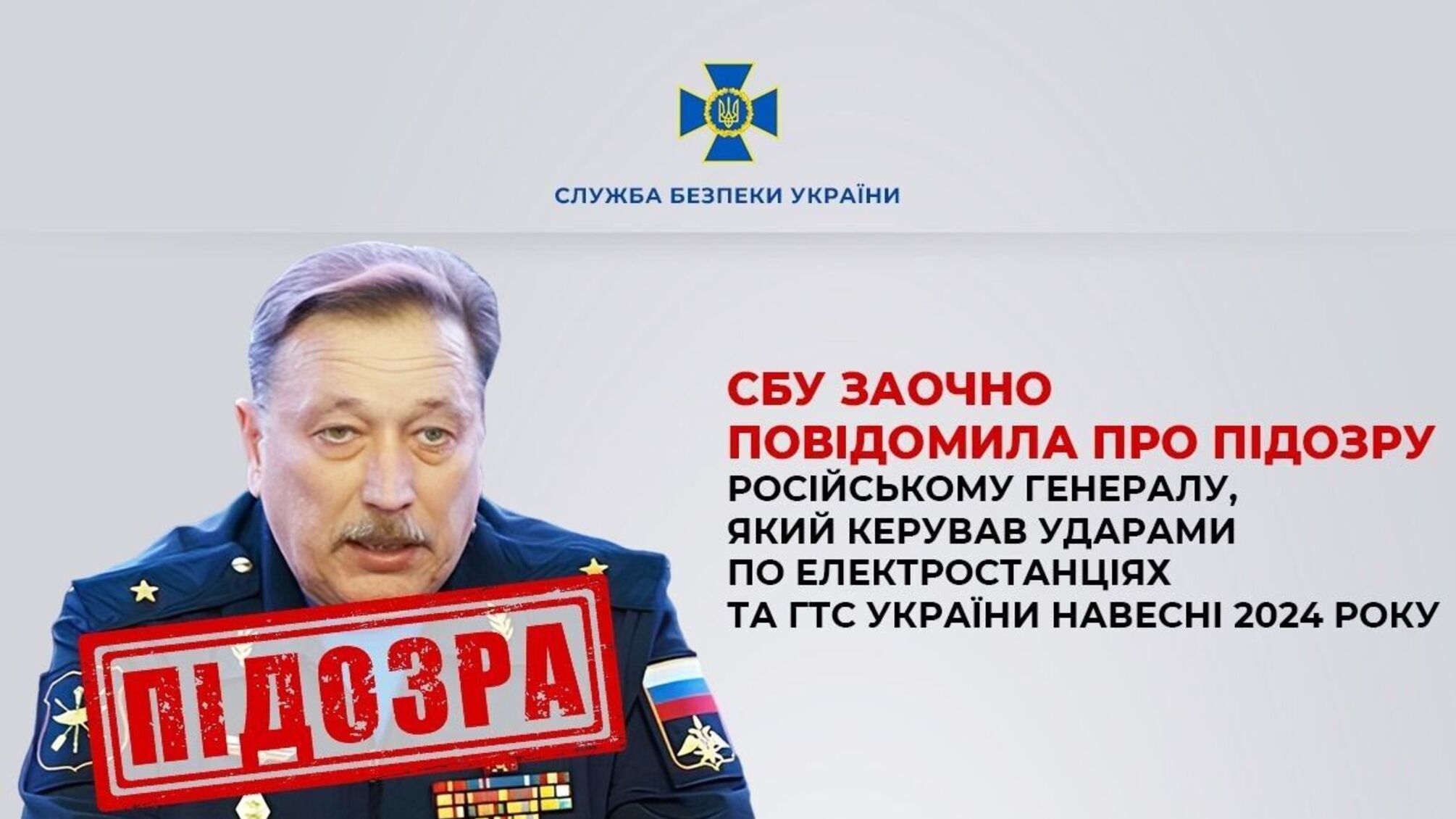 Удари по електростанціях і ГТС: генералу рф Новікову оголосили підозру