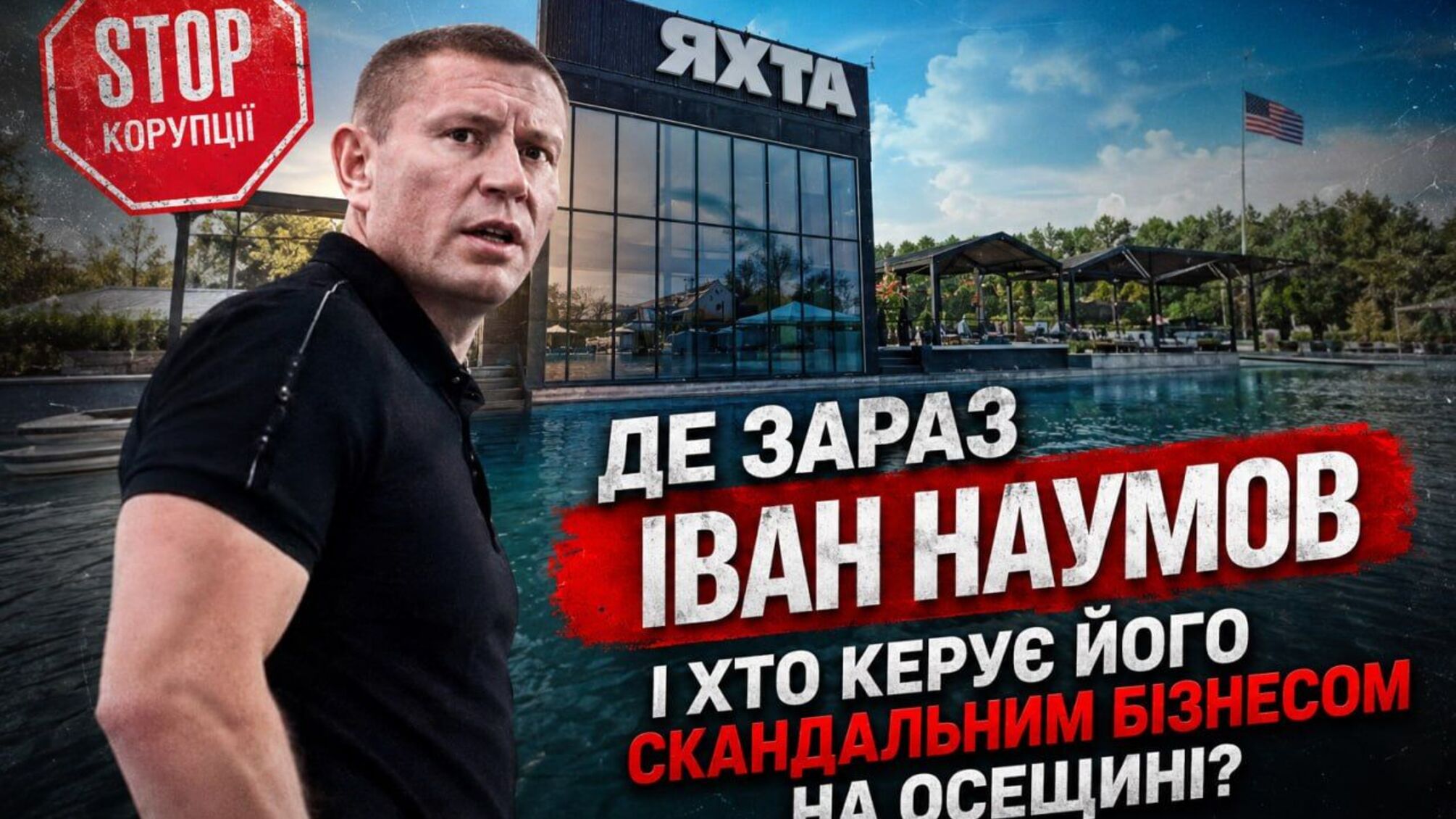 Від 'завгоспа поліції' до бізнесу на Осещині: хто такий Іван Наумов і де він перебуває під час війни?