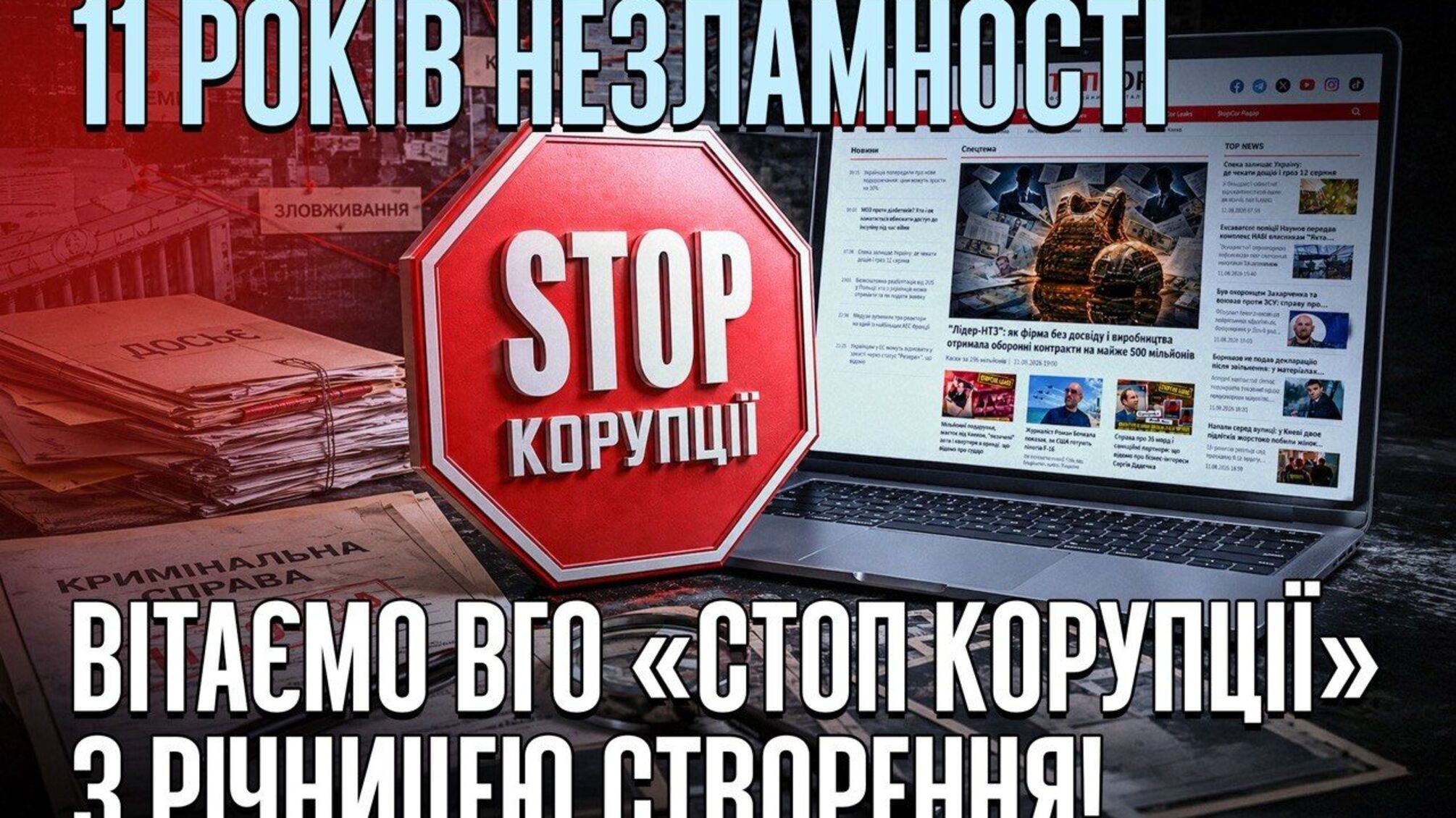 11 лет 'Стоп коррупции': от журналистских расследований до всеукраинского движения